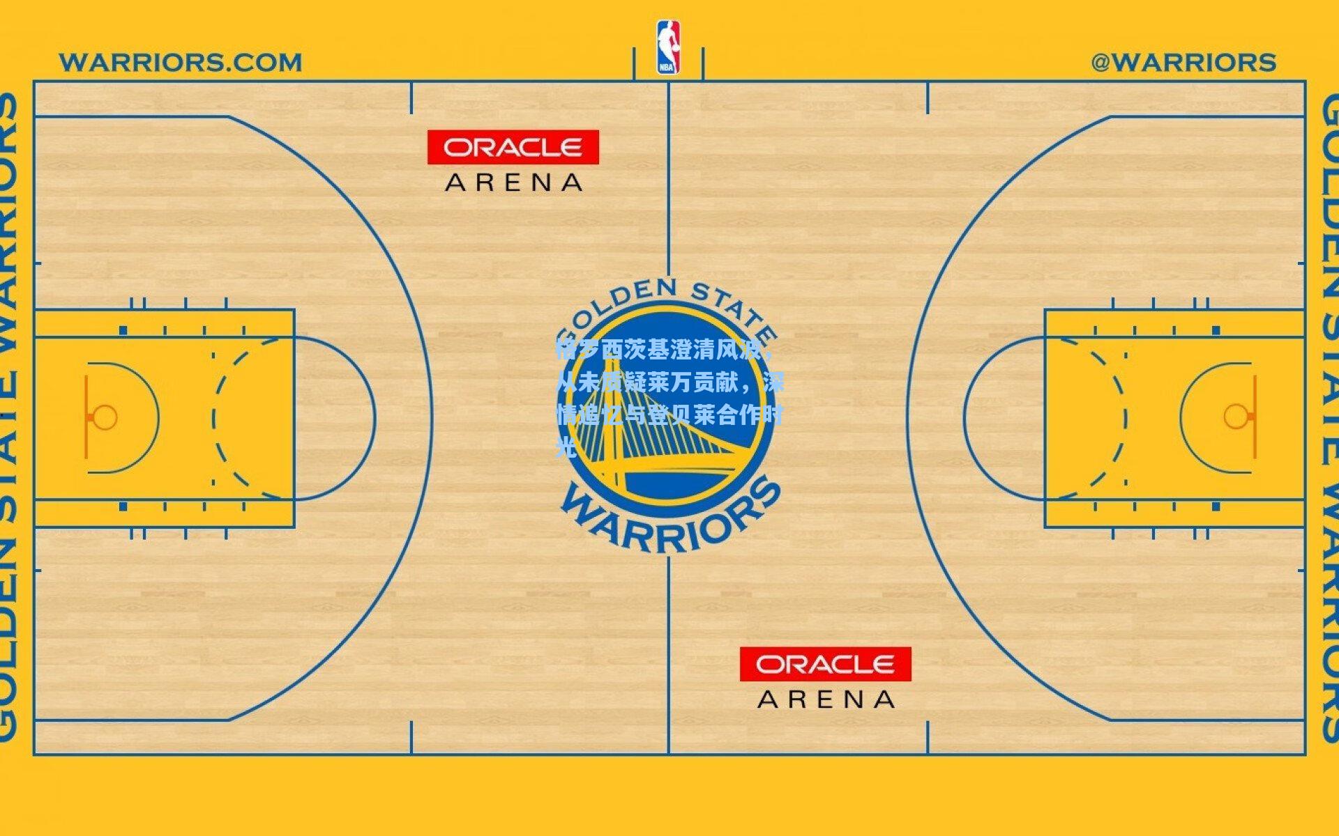 格罗西茨基澄清风波，从未质疑莱万贡献，深情追忆与登贝莱合作时光