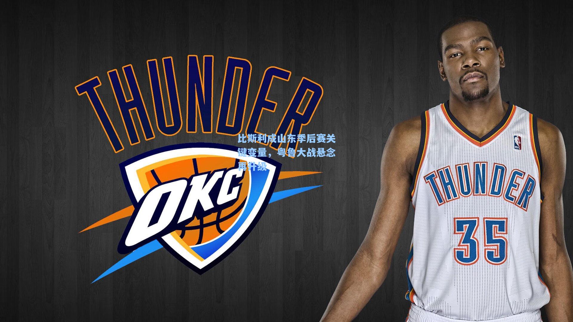 比斯利成山东季后赛关键变量，粤鲁大战悬念再升级