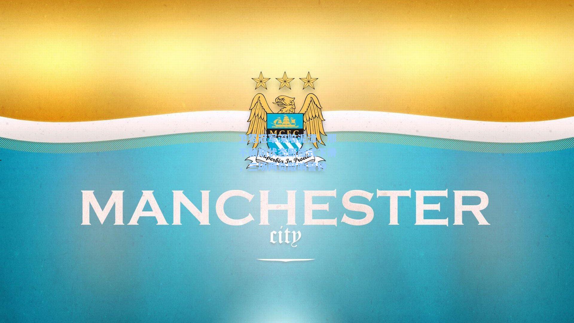 卫冕冠军深陷泥潭，那不勒斯状态断崖式下滑，三场两负敲响警钟