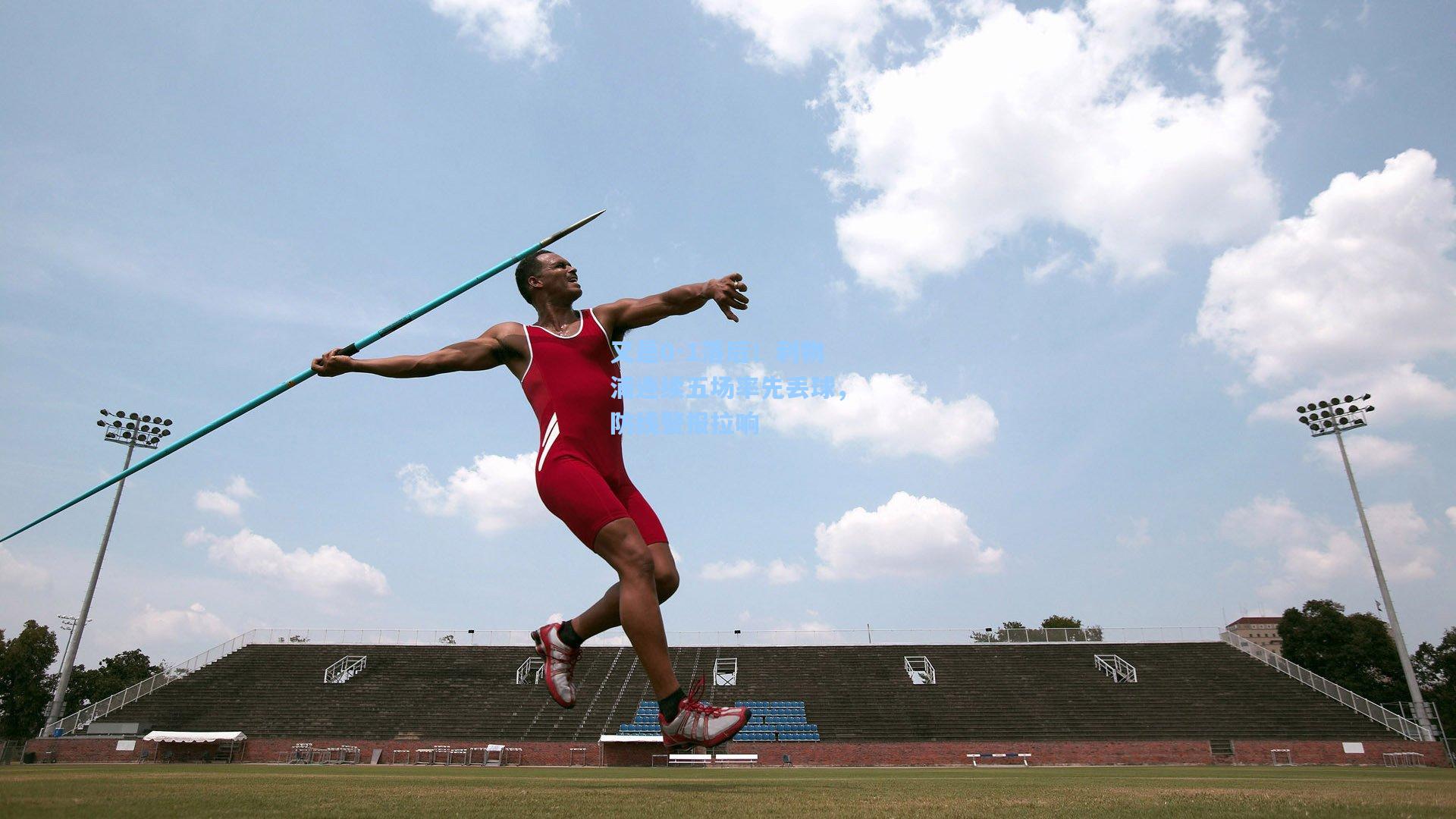 又是0-1落后！利物浦连续五场率先丢球，防线警报拉响