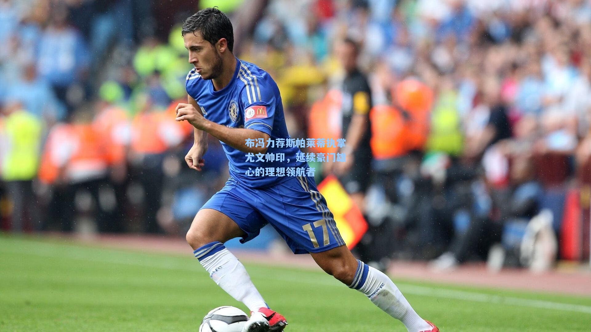 布冯力荐斯帕莱蒂执掌尤文帅印，延续豪门雄心的理想领航者