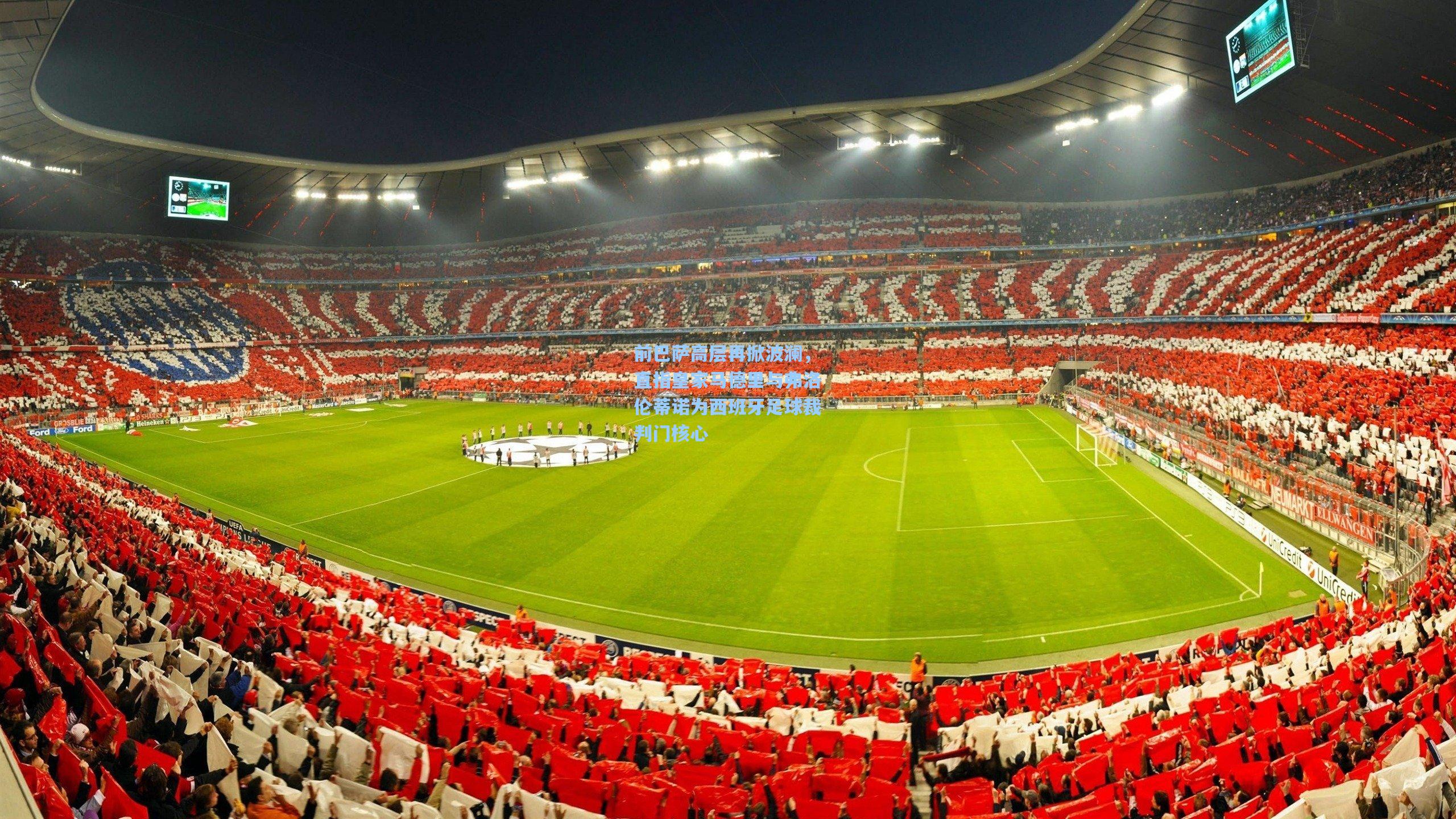 前巴萨高层再掀波澜，直指皇家马德里与弗洛伦蒂诺为西班牙足球裁判门核心