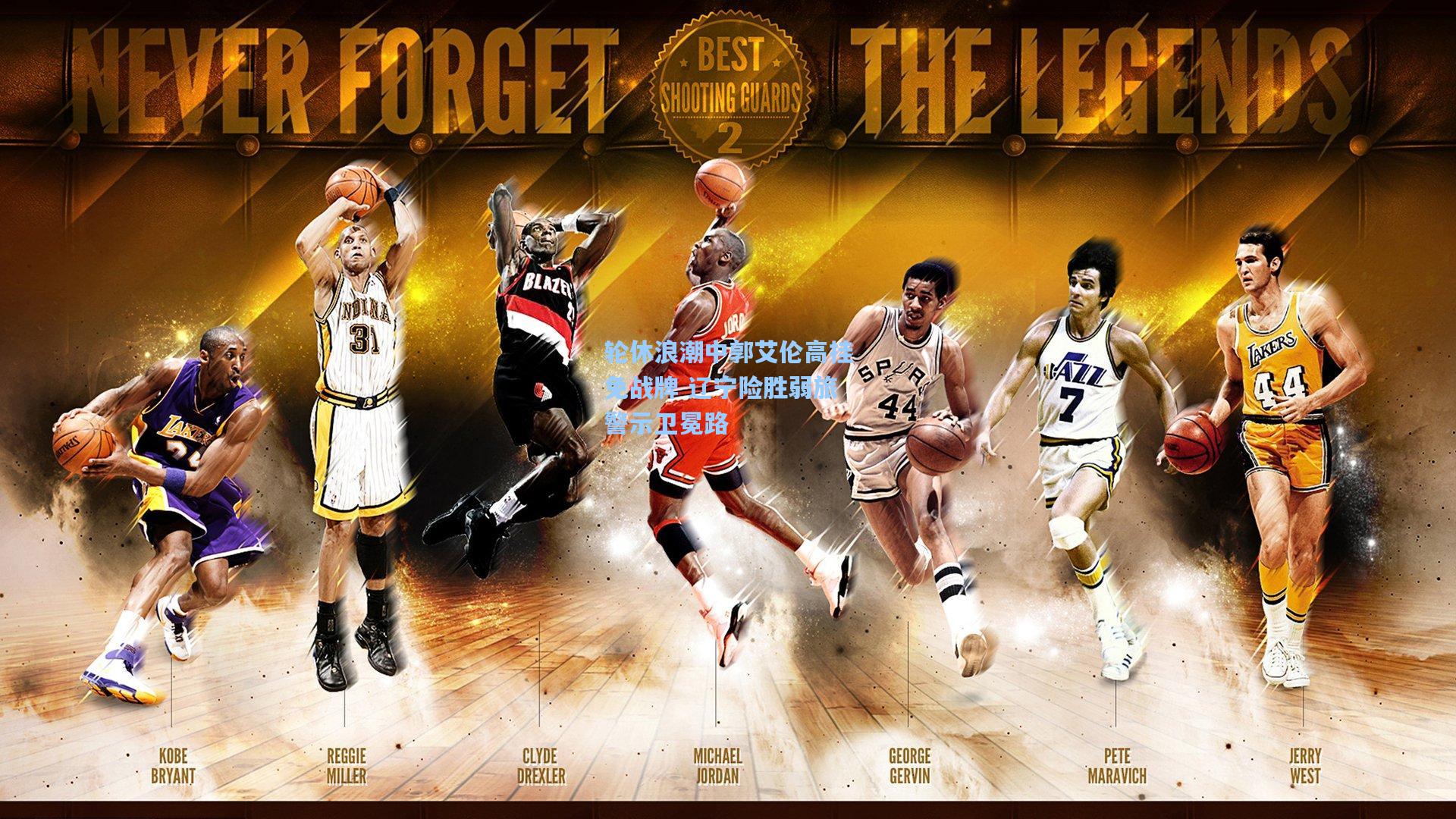 轮休浪潮中郭艾伦高挂免战牌 辽宁险胜弱旅警示卫冕路