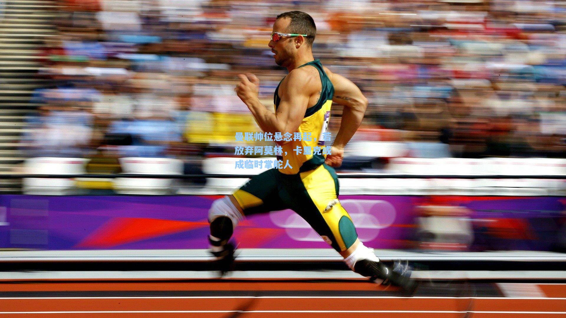 曼联帅位悬念再起，若放弃阿莫林，卡里克或成临时掌舵人