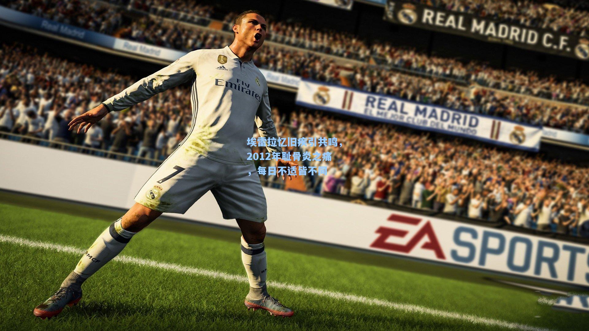 埃雷拉忆旧疾引共鸣，2012年耻骨炎之痛，每日不适皆不同