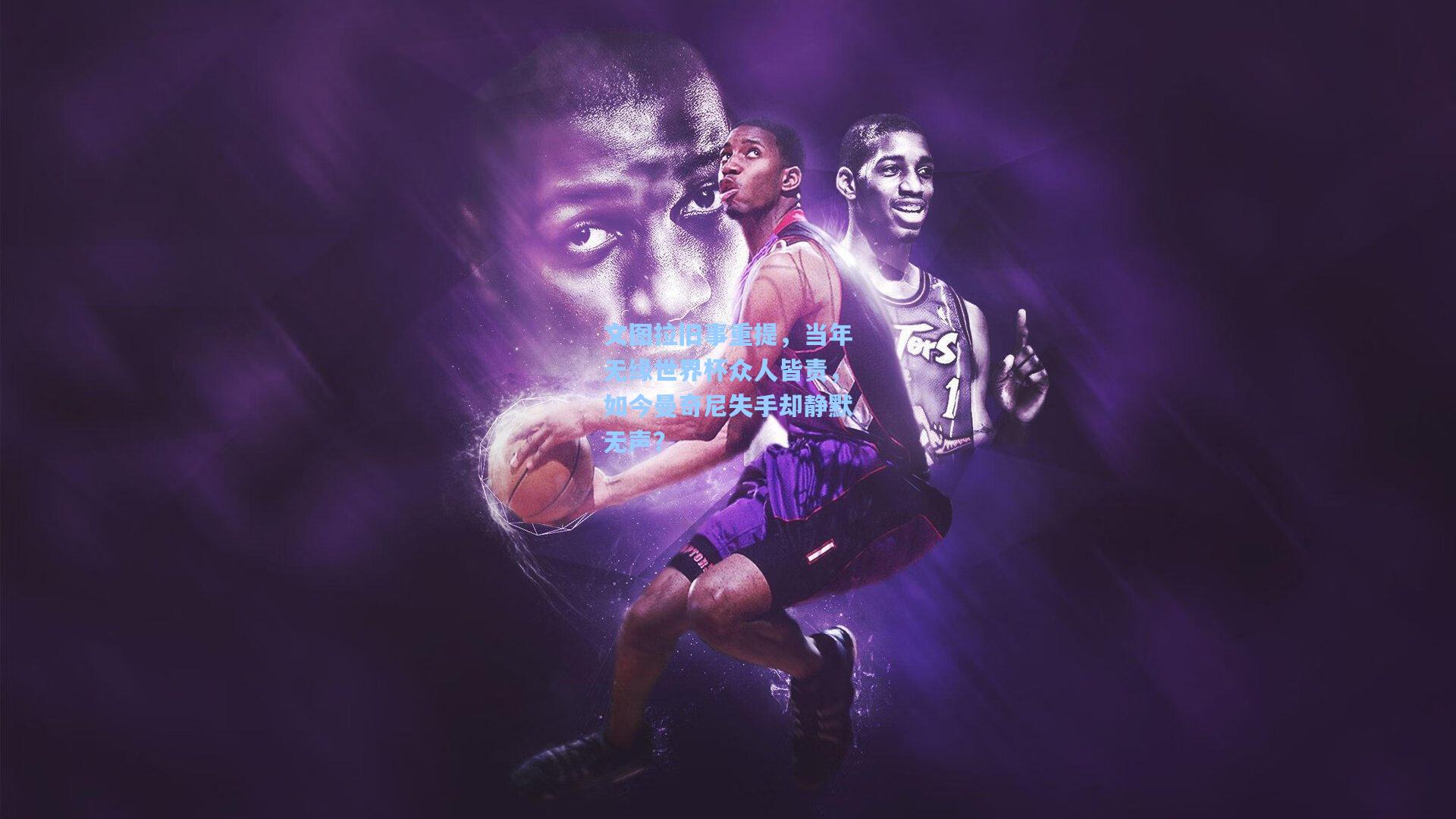 文图拉旧事重提，当年无缘世界杯众人皆责，如今曼奇尼失手却静默无声？