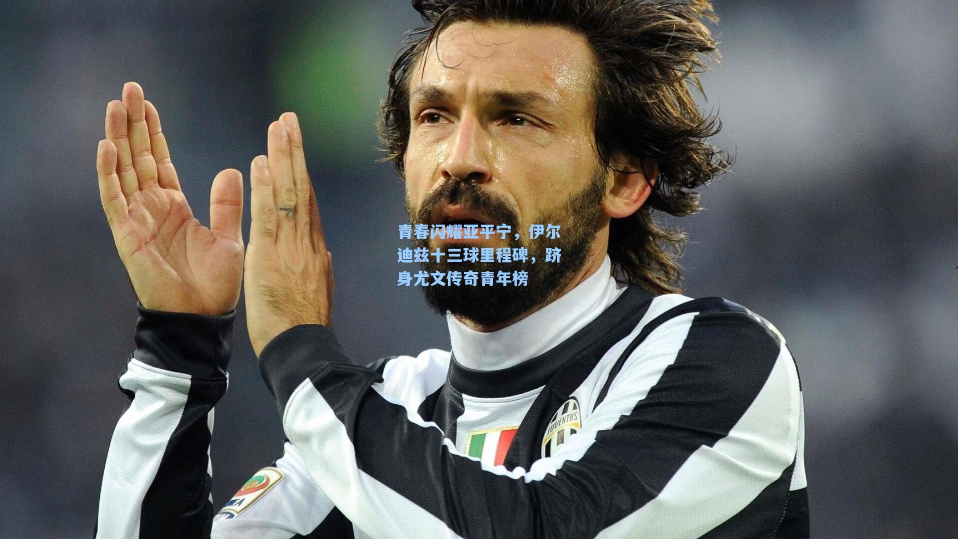 青春闪耀亚平宁，伊尔迪兹十三球里程碑，跻身尤文传奇青年榜