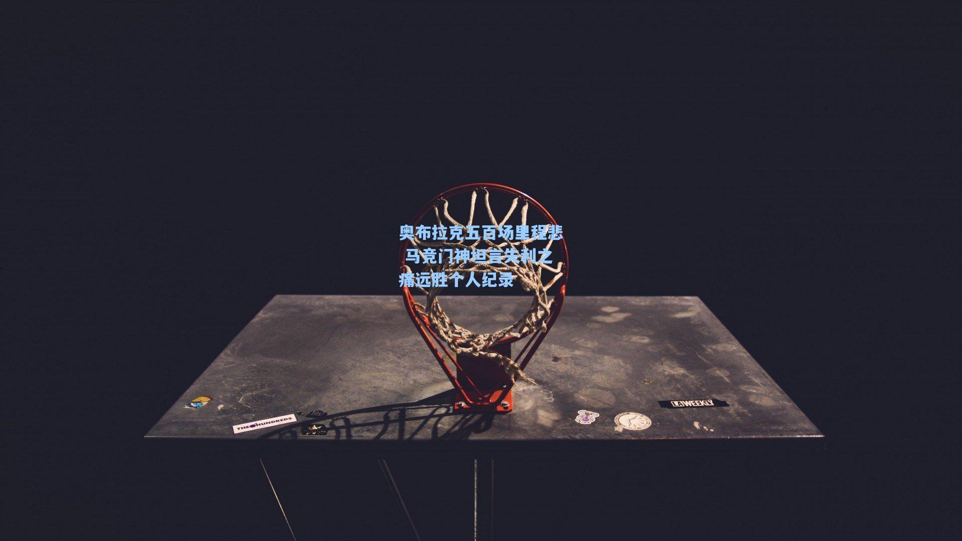 奥布拉克五百场里程悲 马竞门神坦言失利之痛远胜个人纪录