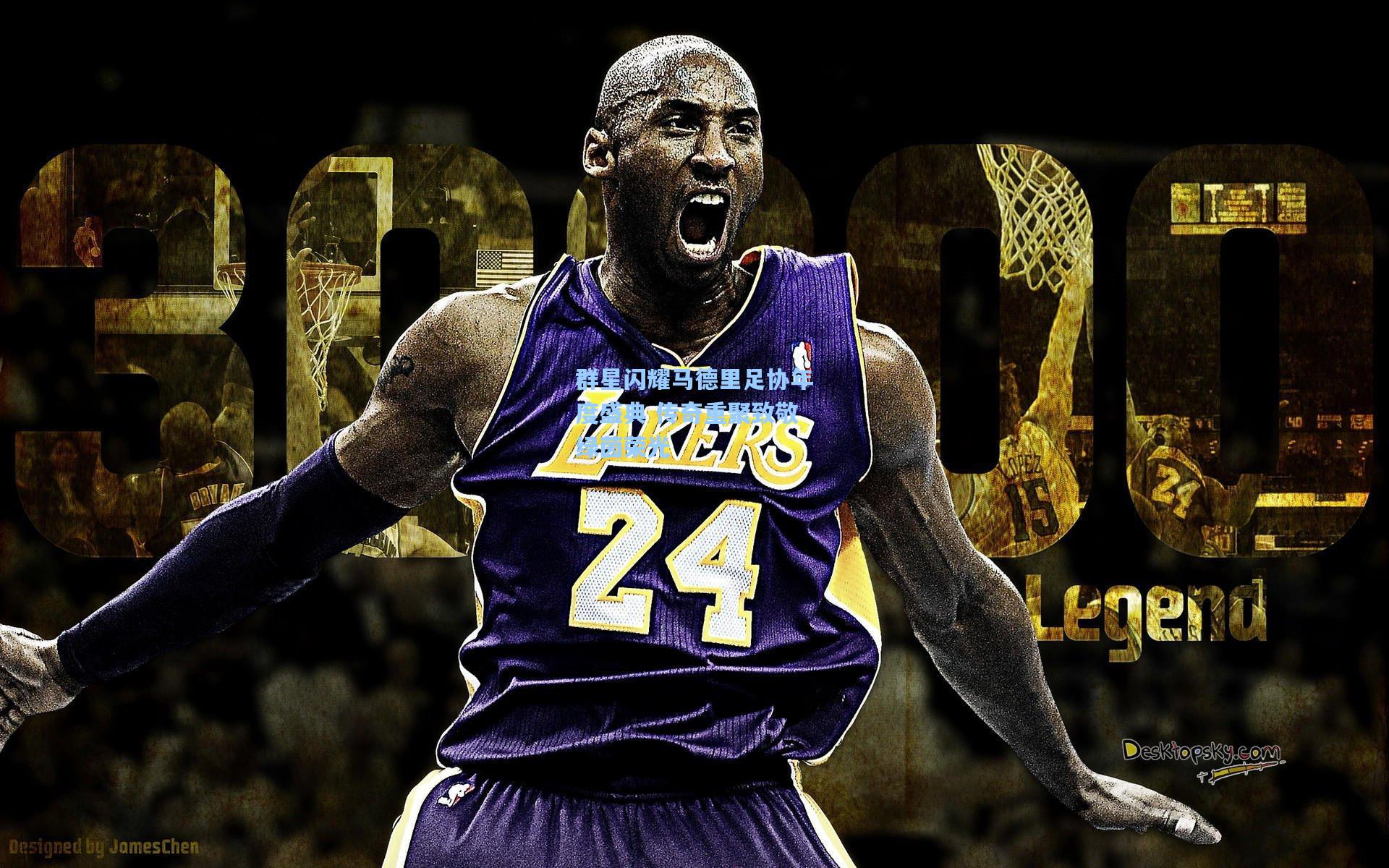 群星闪耀马德里足协年度盛典 传奇重聚致敬绿茵荣光