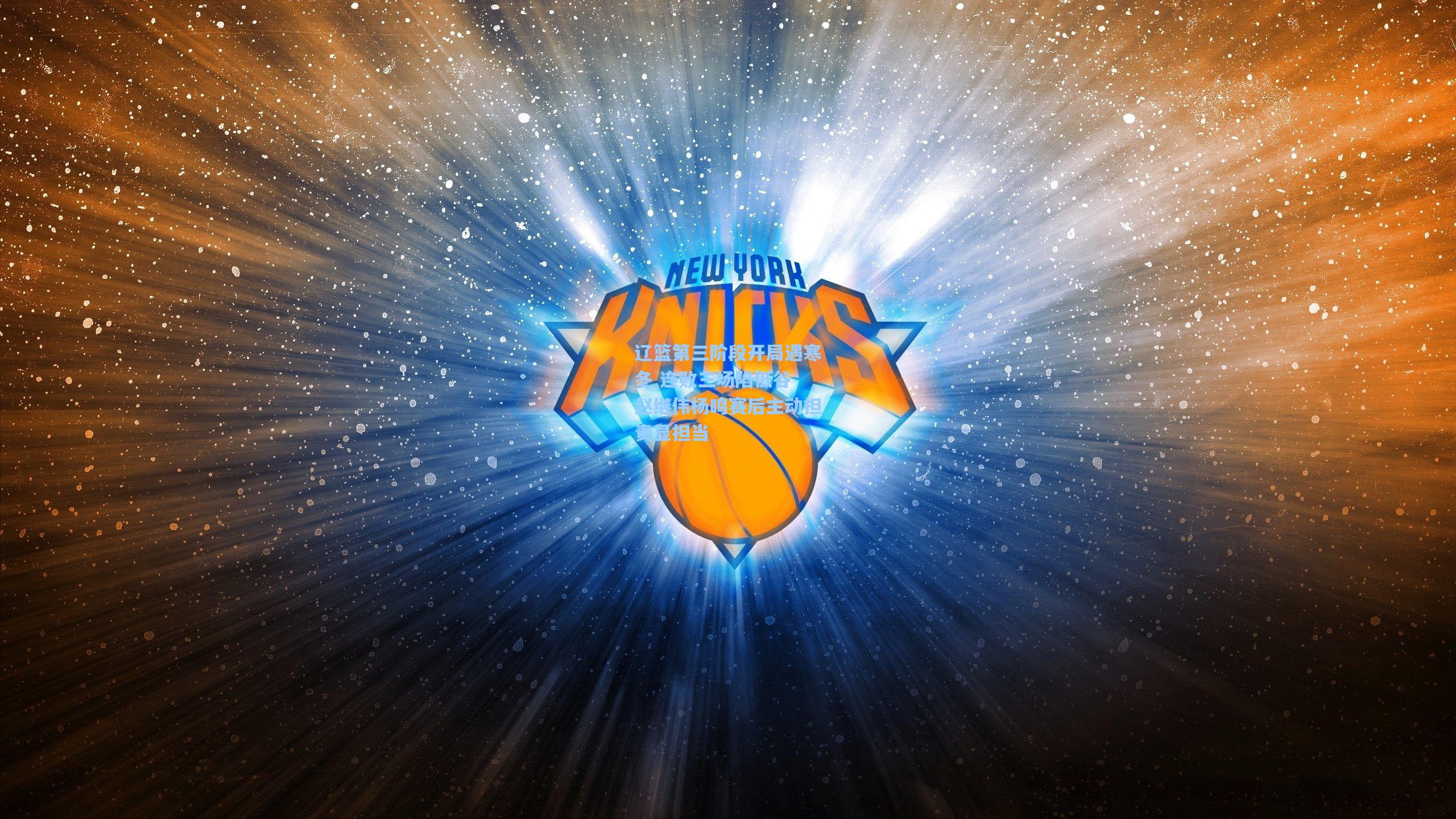 辽篮第三阶段开局遇寒冬 连败三场陷低谷 赵继伟杨鸣赛后主动担责显担当