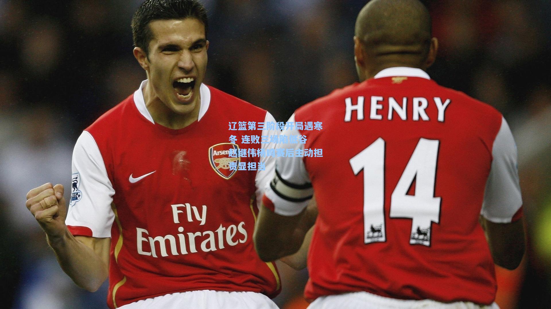 辽篮第三阶段开局遇寒冬 连败三场陷低谷 赵继伟杨鸣赛后主动担责显担当