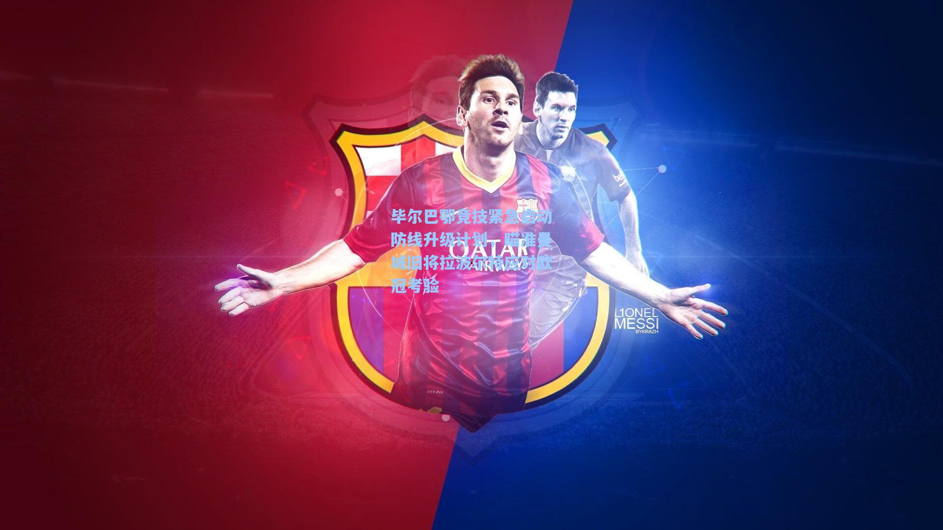 毕尔巴鄂竞技紧急启动防线升级计划，瞄准曼城旧将拉波尔特应对欧冠考验