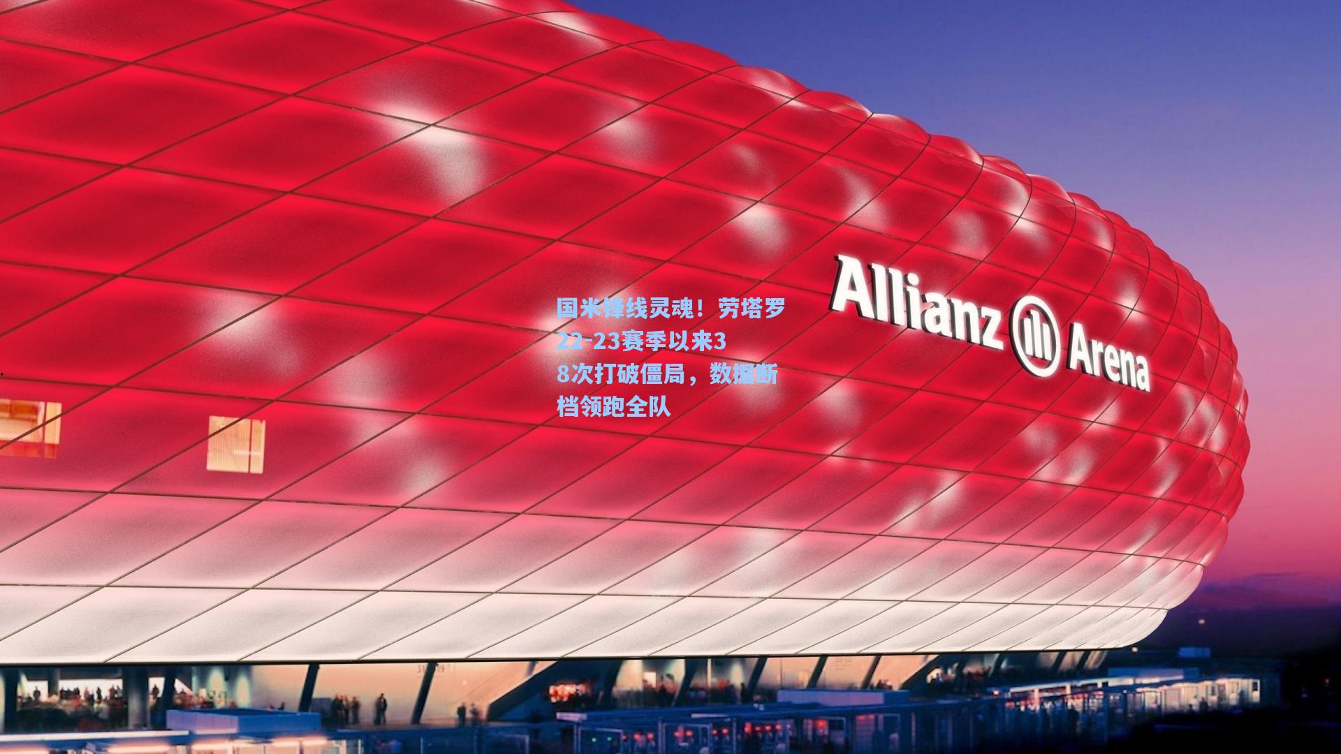 国米锋线灵魂！劳塔罗22-23赛季以来38次打破僵局，数据断档领跑全队