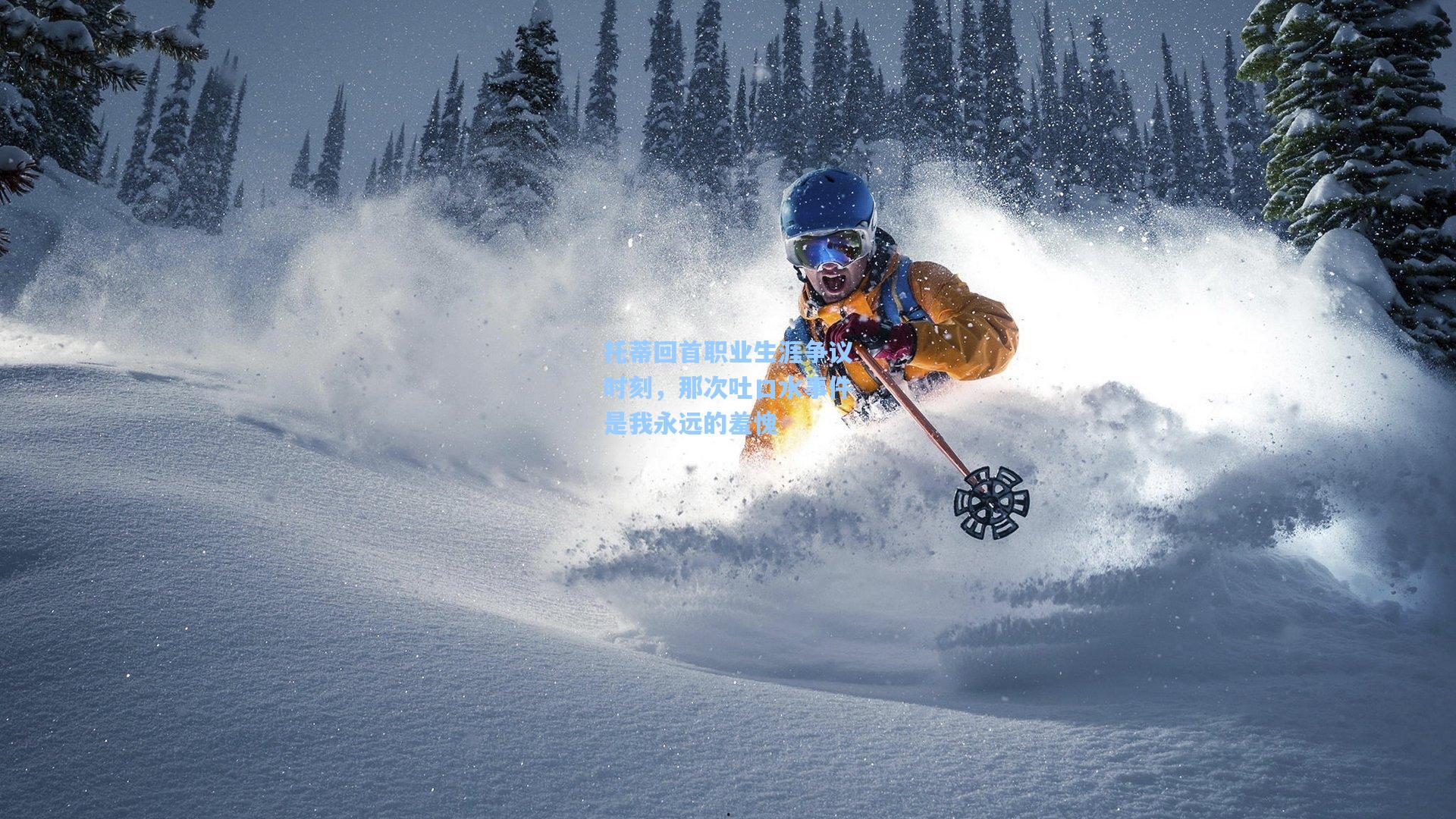 托蒂回首职业生涯争议时刻，那次吐口水事件是我永远的羞愧