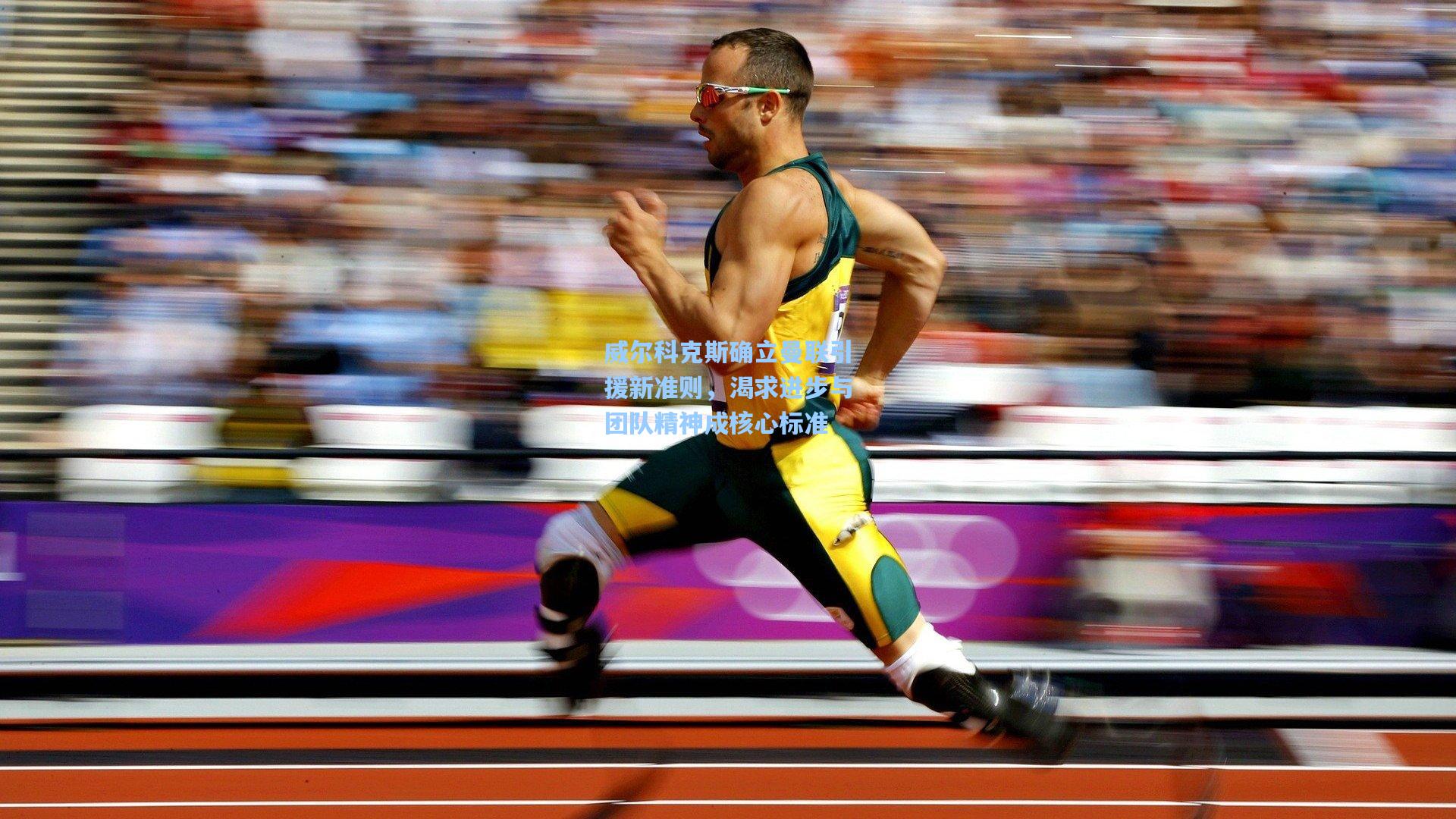 威尔科克斯确立曼联引援新准则，渴求进步与团队精神成核心标准