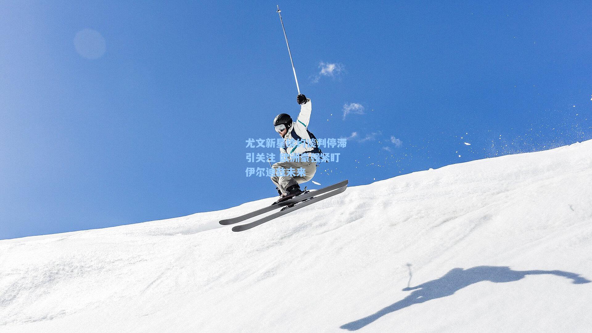 尤文新星续约谈判停滞引关注 欧洲豪强紧盯伊尔迪兹未来