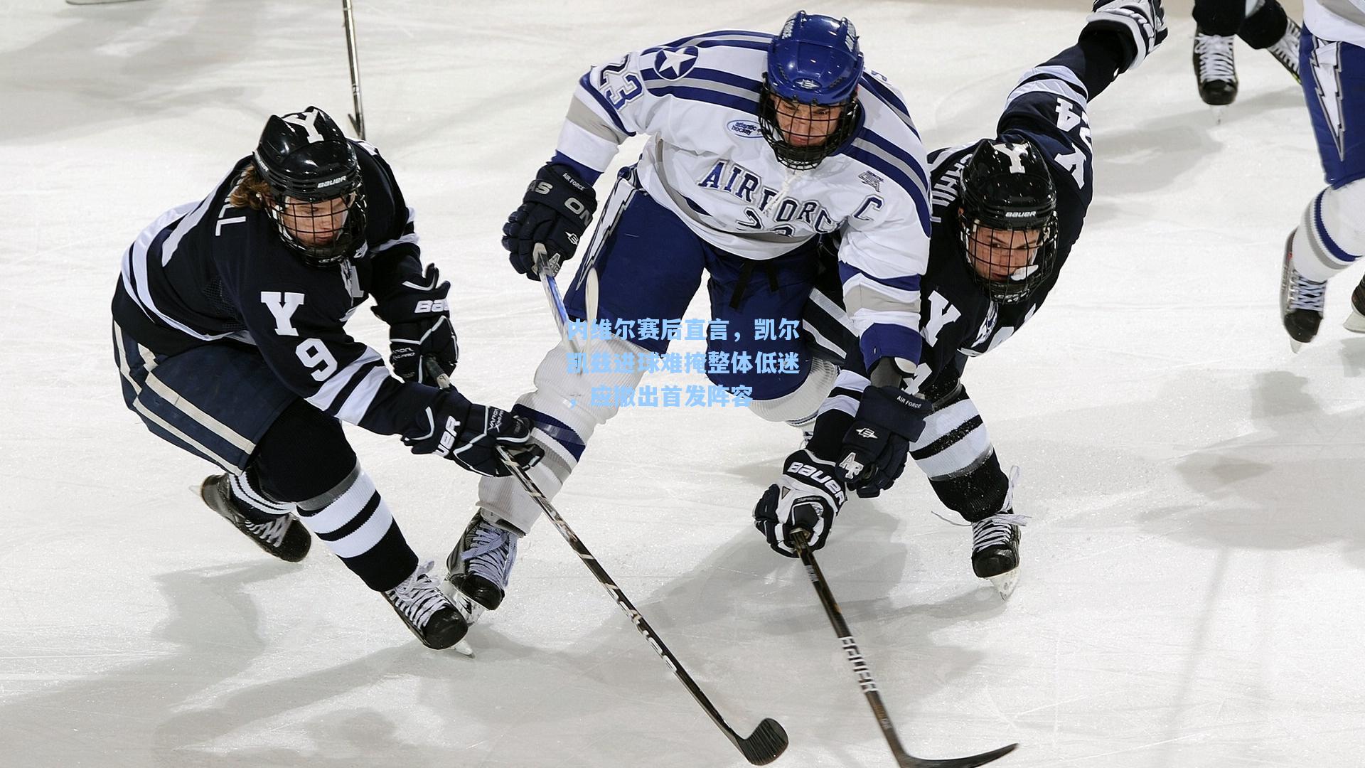 内维尔赛后直言，凯尔凯兹进球难掩整体低迷，应撤出首发阵容