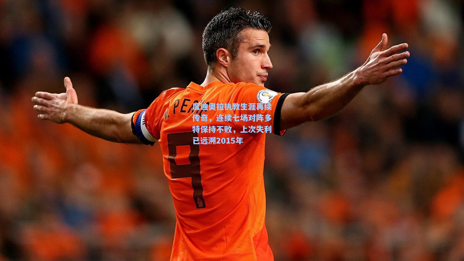瓜迪奥拉执教生涯再续传奇，连续七场对阵多特保持不败，上次失利已远溯2015年