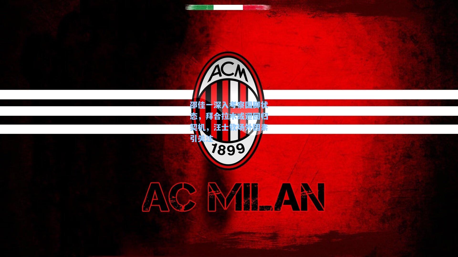 邵佳一深入考察国脚状态，拜合拉木或迎回归契机，汪士钦场外因素引关注