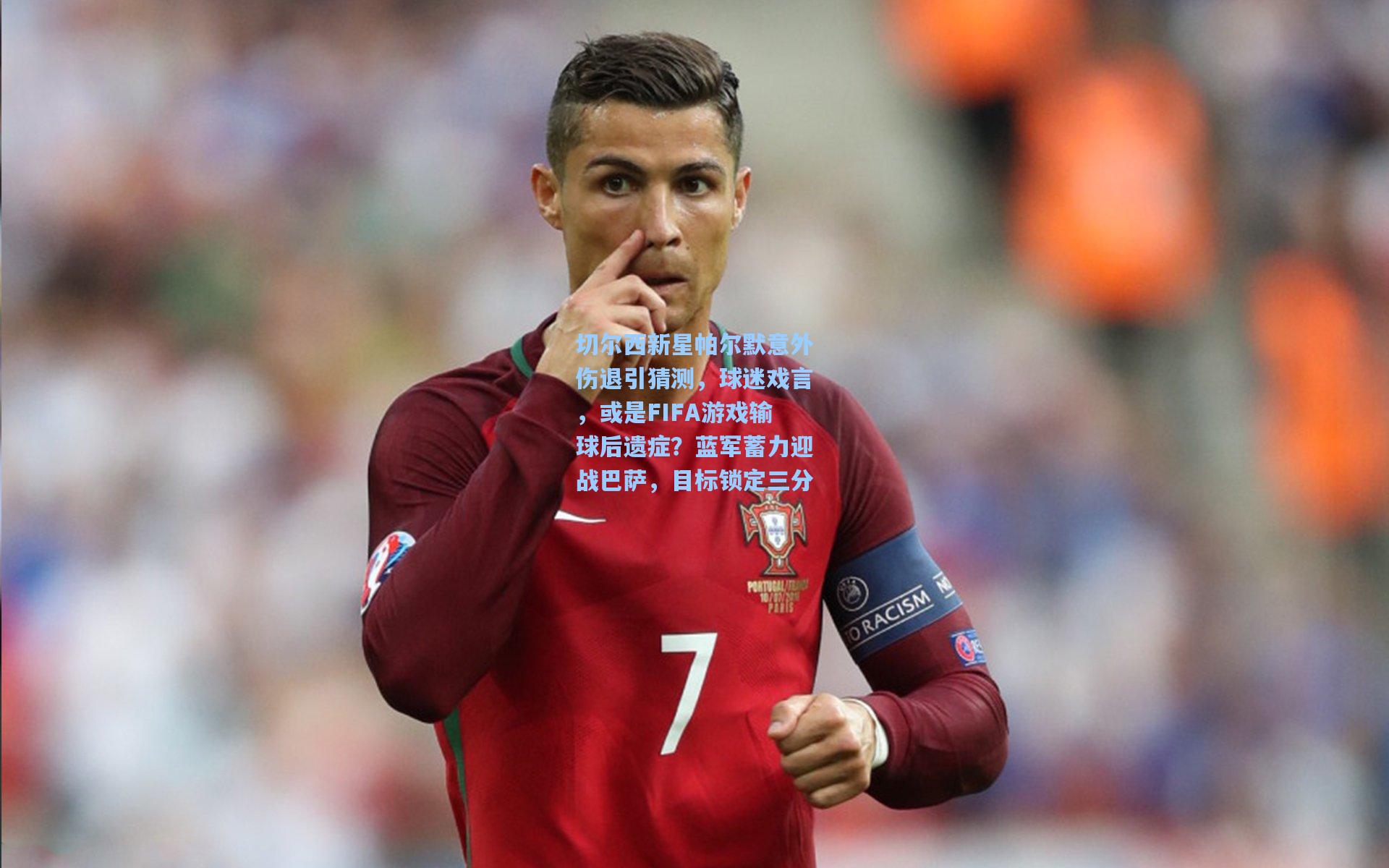 切尔西新星帕尔默意外伤退引猜测，球迷戏言，或是FIFA游戏输球后遗症？蓝军蓄力迎战巴萨，目标锁定三分