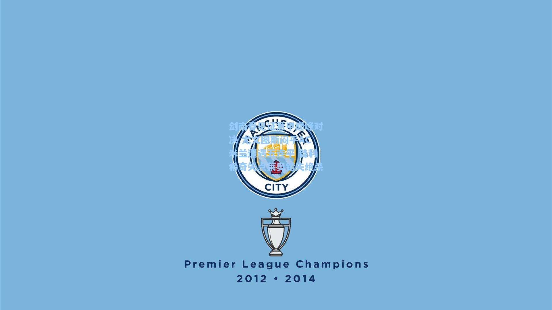 剑南春见证意甲巅峰对决 尤文图斯闷平AC米兰遭遇五连平 普利希奇失点莱奥错失绝杀