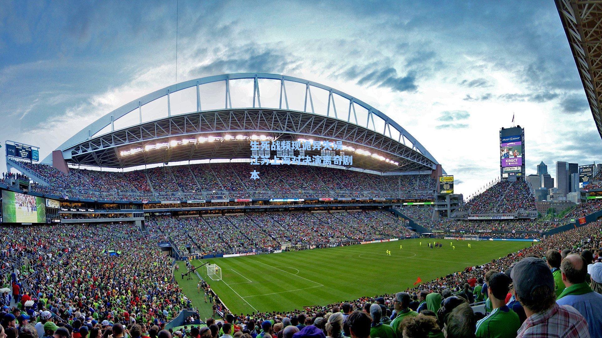 生死战频现诡异失误 江苏上海对决演离奇剧本