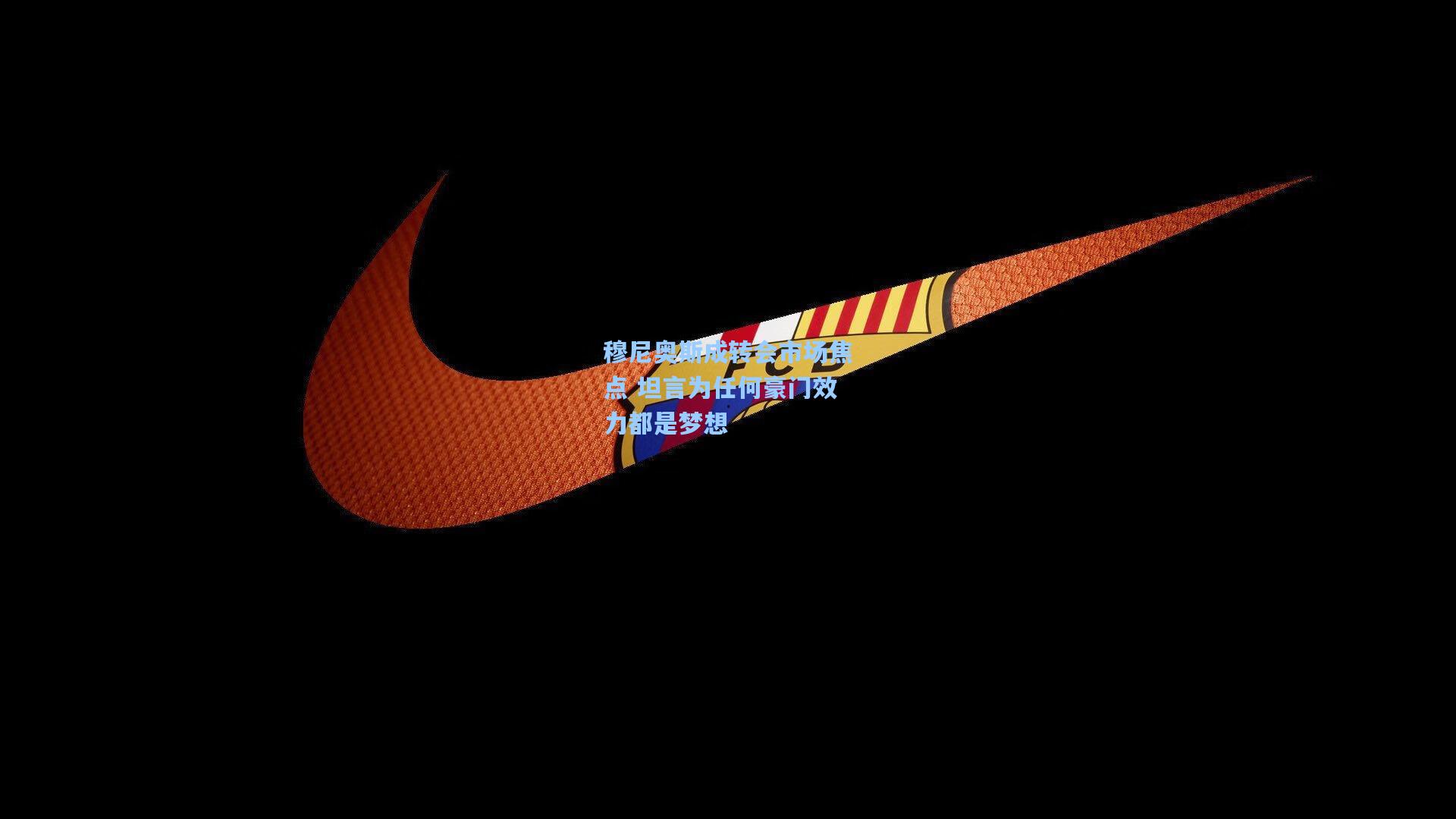 穆尼奥斯成转会市场焦点 坦言为任何豪门效力都是梦想