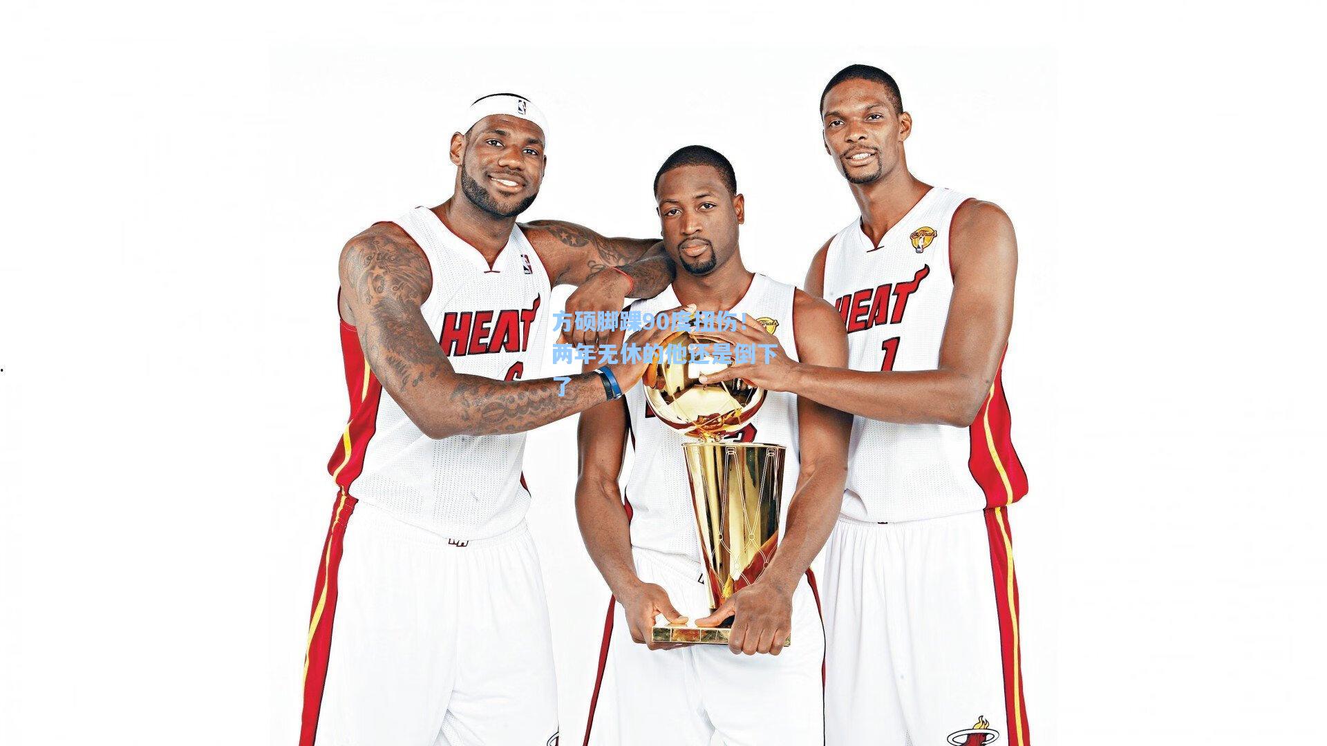 方硕脚踝90度扭伤！两年无休的他还是倒下了