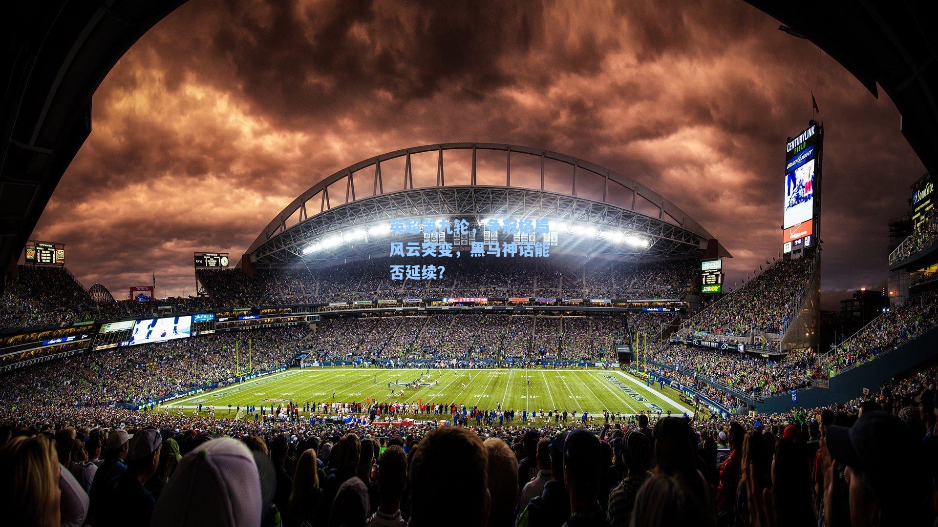 英超第九轮，争冠格局风云突变，黑马神话能否延续？