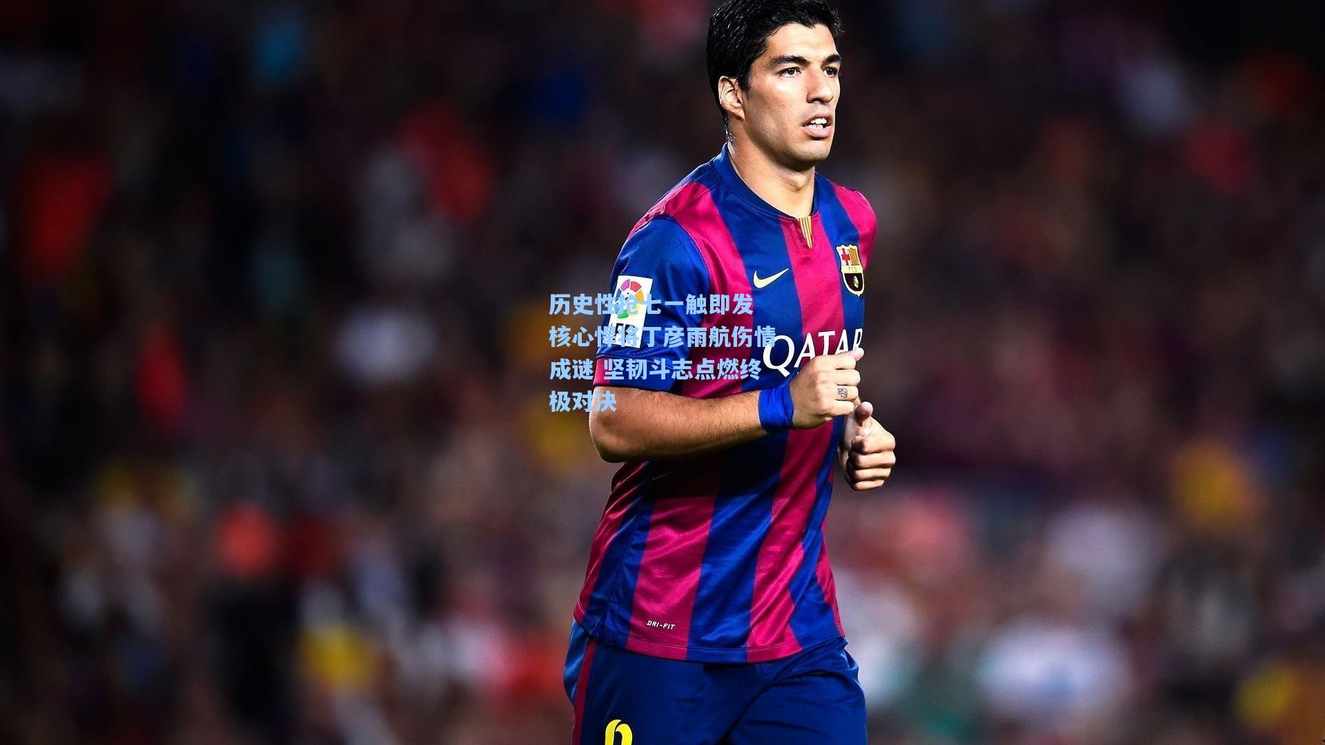 历史性抢七一触即发 核心悍将丁彦雨航伤情成谜 坚韧斗志点燃终极对决