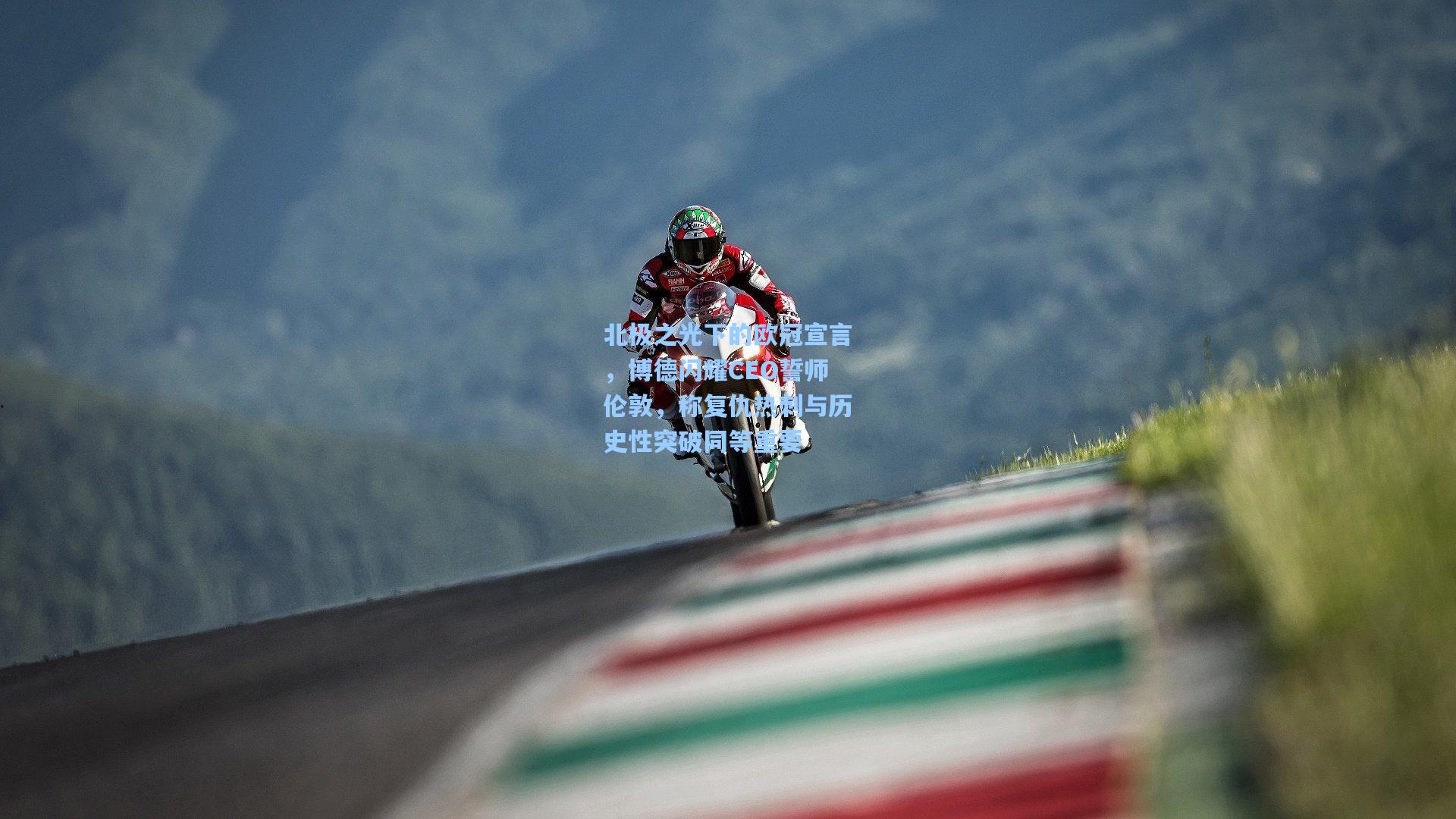 北极之光下的欧冠宣言，博德闪耀CEO誓师伦敦，称复仇热刺与历史性突破同等重要