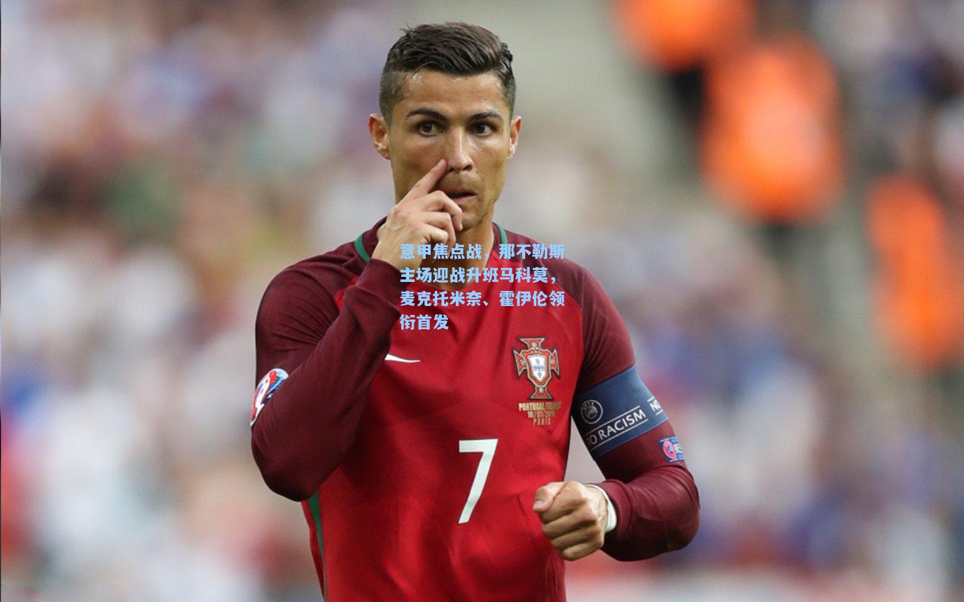 意甲焦点战，那不勒斯主场迎战升班马科莫，麦克托米奈、霍伊伦领衔首发