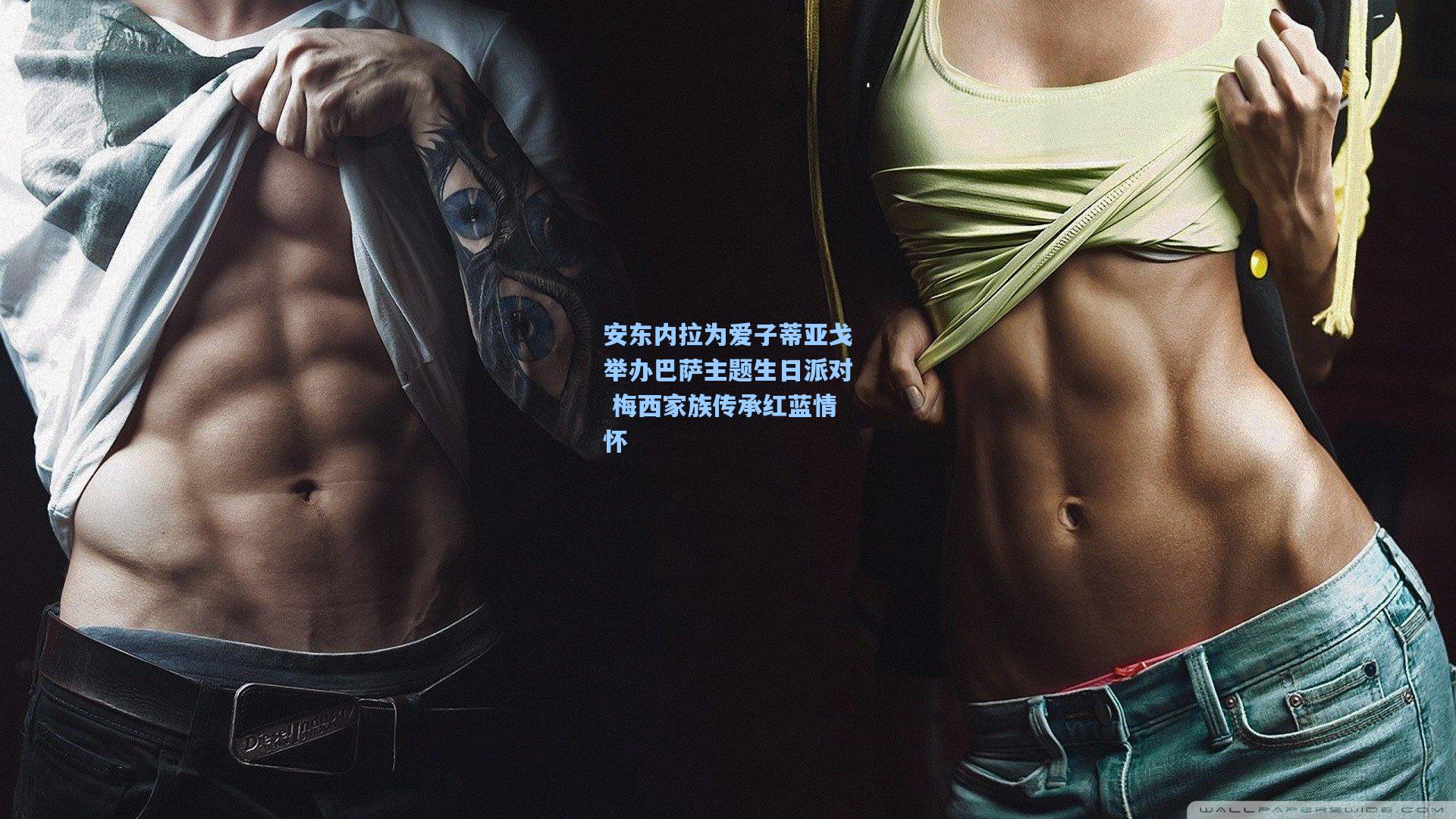 安东内拉为爱子蒂亚戈举办巴萨主题生日派对 梅西家族传承红蓝情怀