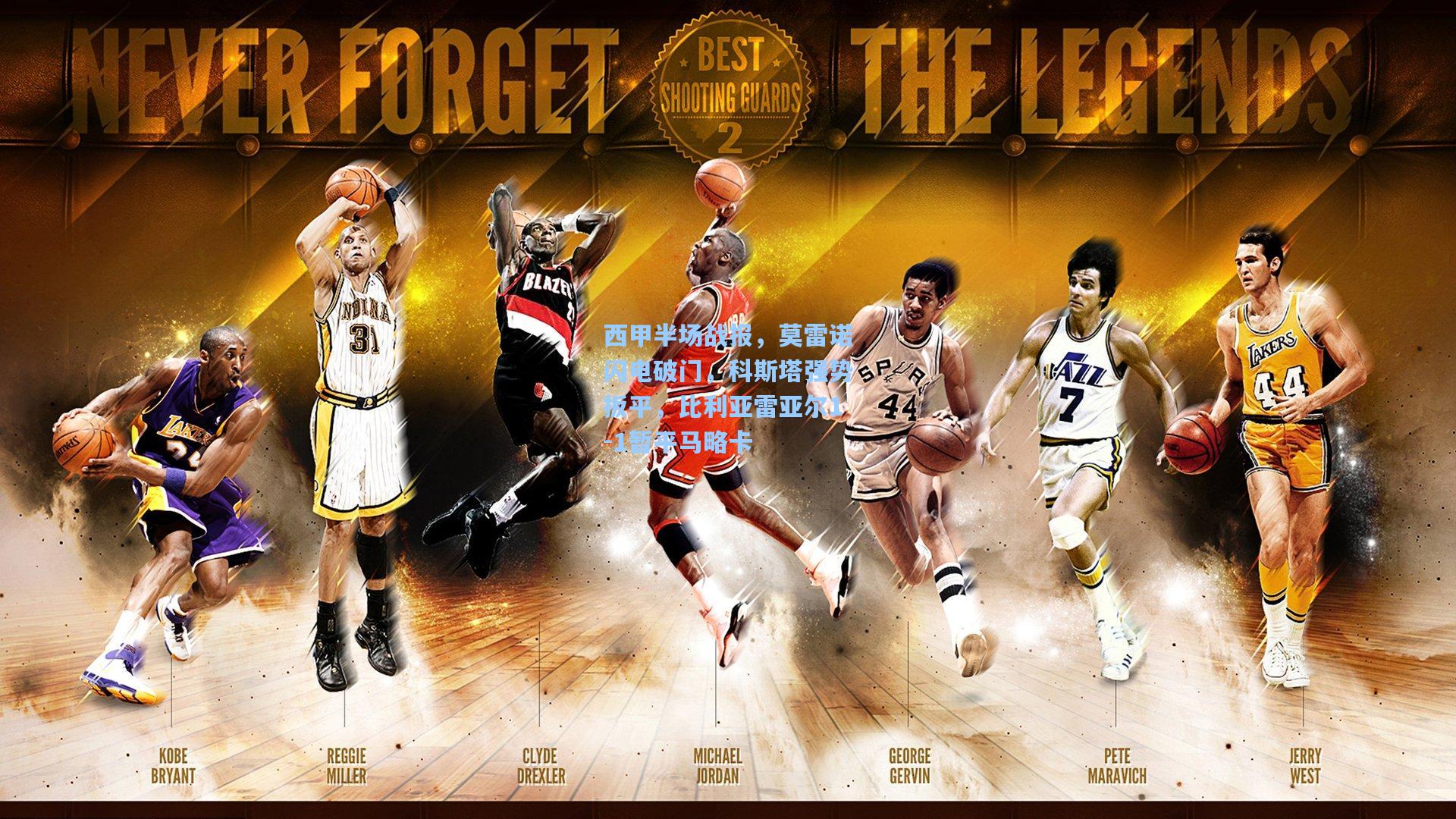 西甲半场战报，莫雷诺闪电破门，科斯塔强势扳平，比利亚雷亚尔1-1暂平马略卡