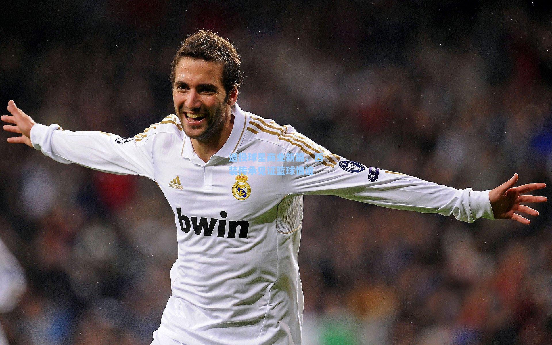 退役球星商业新篇，西装传承见证篮球情谊