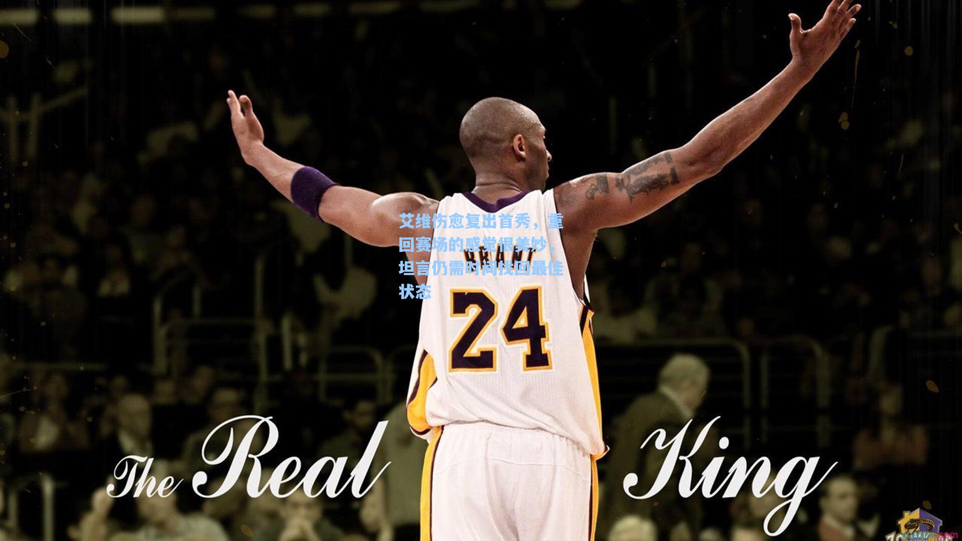 艾维伤愈复出首秀，重回赛场的感觉很美妙，坦言仍需时间找回最佳状态