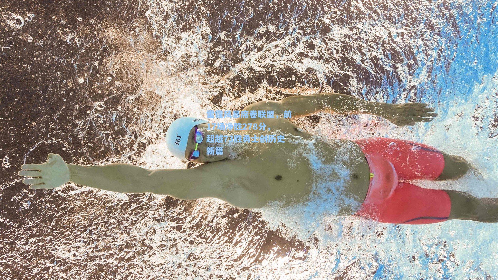 雷霆风暴席卷联盟,前17场净胜278分,超越73胜勇士创历史新篇