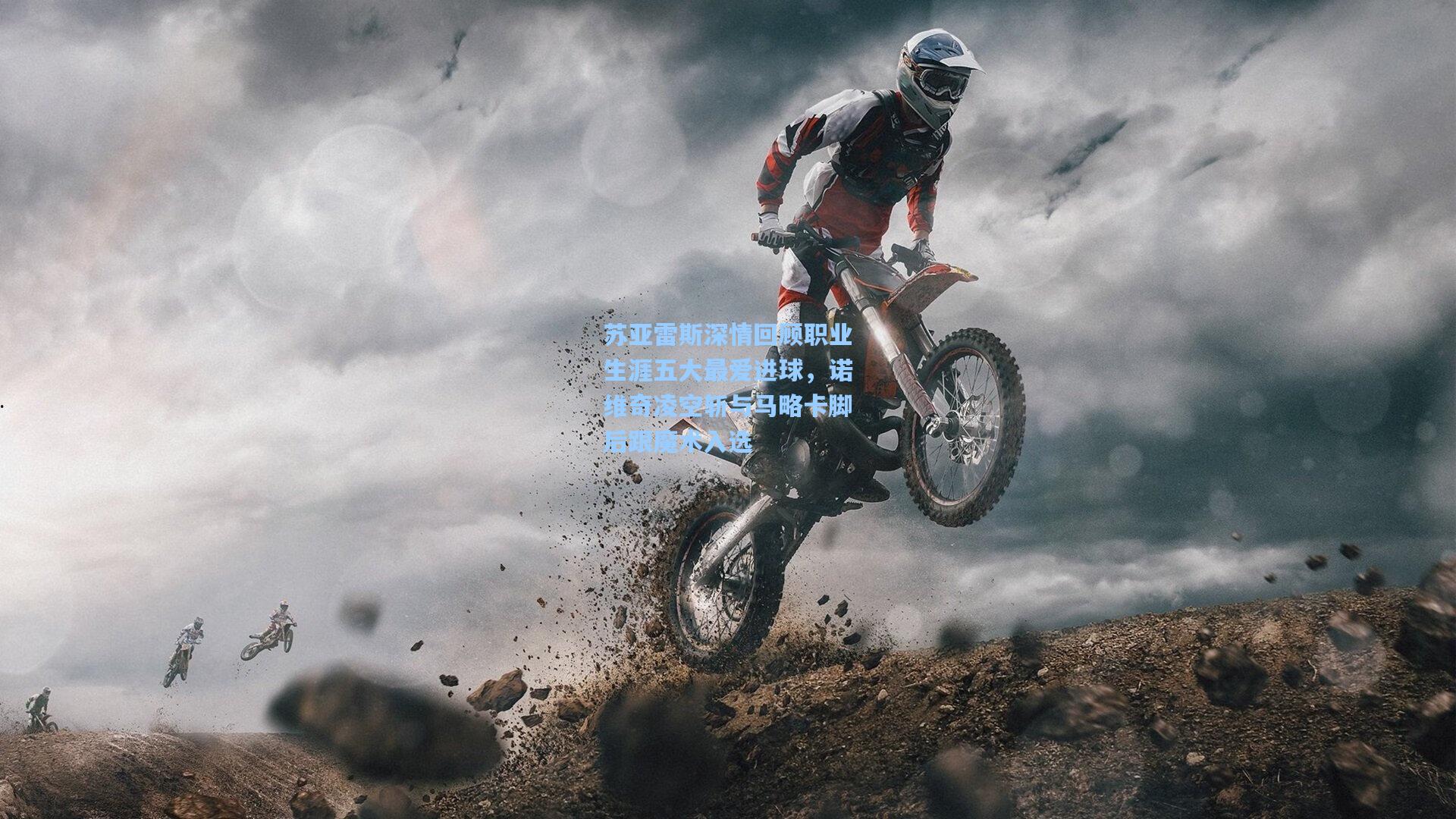 苏亚雷斯深情回顾职业生涯五大最爱进球，诺维奇凌空斩与马略卡脚后跟魔术入选