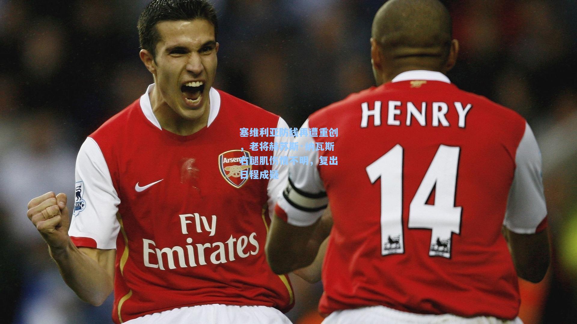 塞维利亚防线再遭重创，老将赫苏斯·纳瓦斯右腿肌伤情不明，复出日程成疑