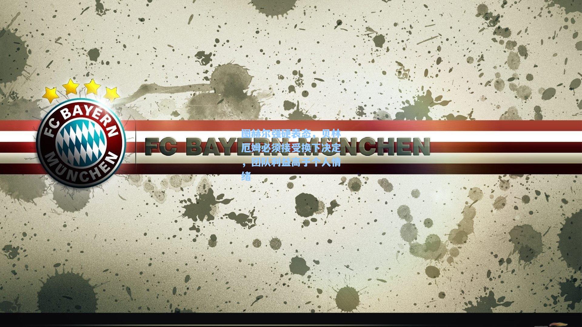 图赫尔强硬表态，贝林厄姆必须接受换下决定，团队利益高于个人情绪