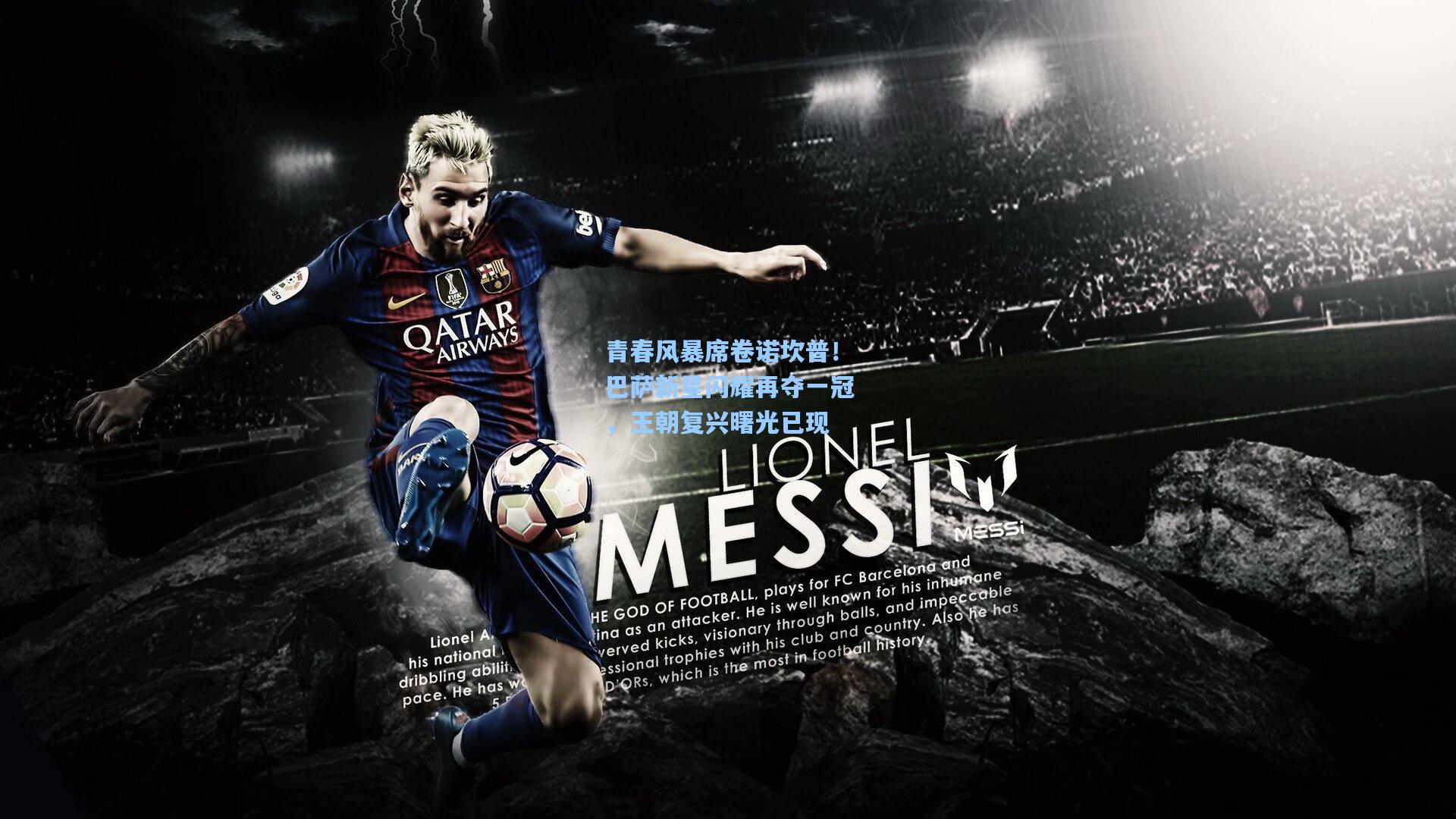 青春风暴席卷诺坎普！巴萨新星闪耀再夺一冠，王朝复兴曙光已现