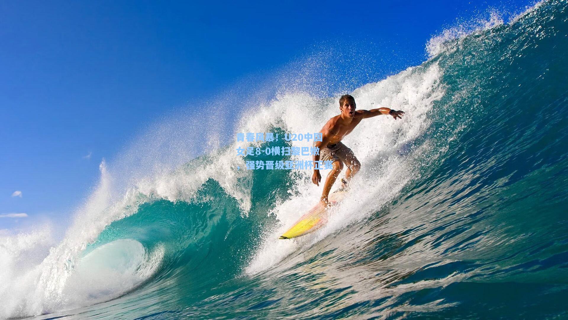 青春风暴！U20中国女足8-0横扫黎巴嫩，强势晋级亚洲杯正赛