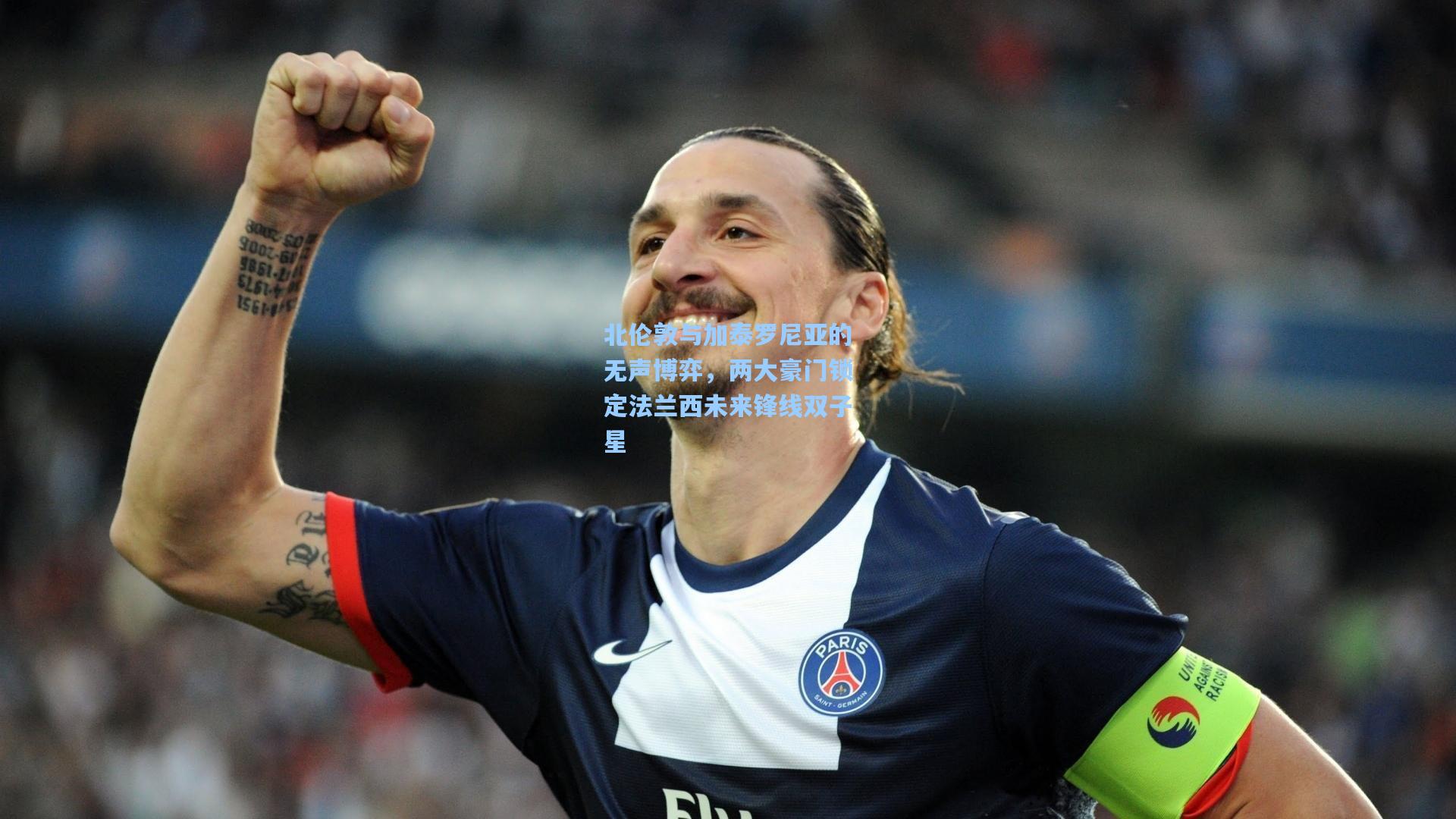 北伦敦与加泰罗尼亚的无声博弈,两大豪门锁定法兰西未来锋线双子星
