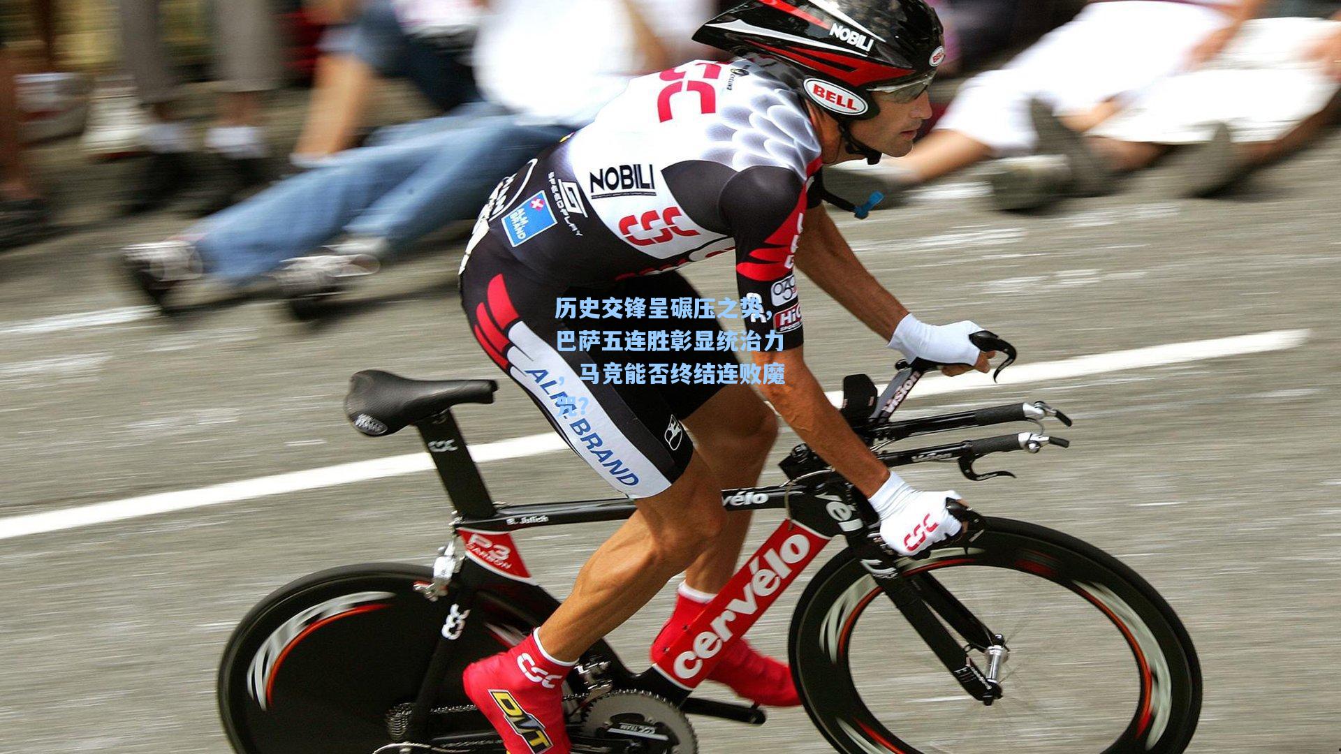 历史交锋呈碾压之势,巴萨五连胜彰显统治力,马竞能否终结连败魔咒?