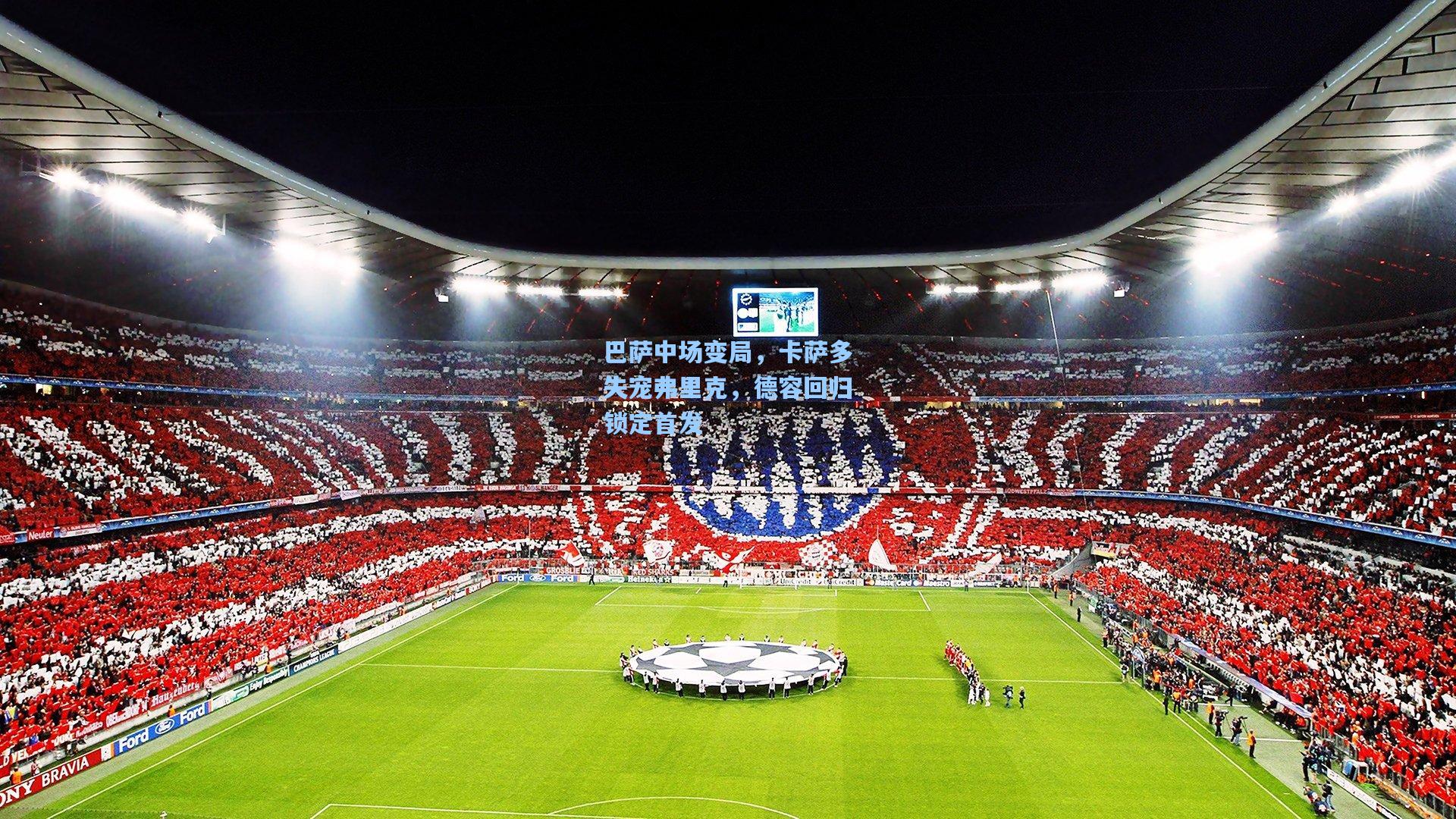 巴萨中场变局,卡萨多失宠弗里克,德容回归锁定首发