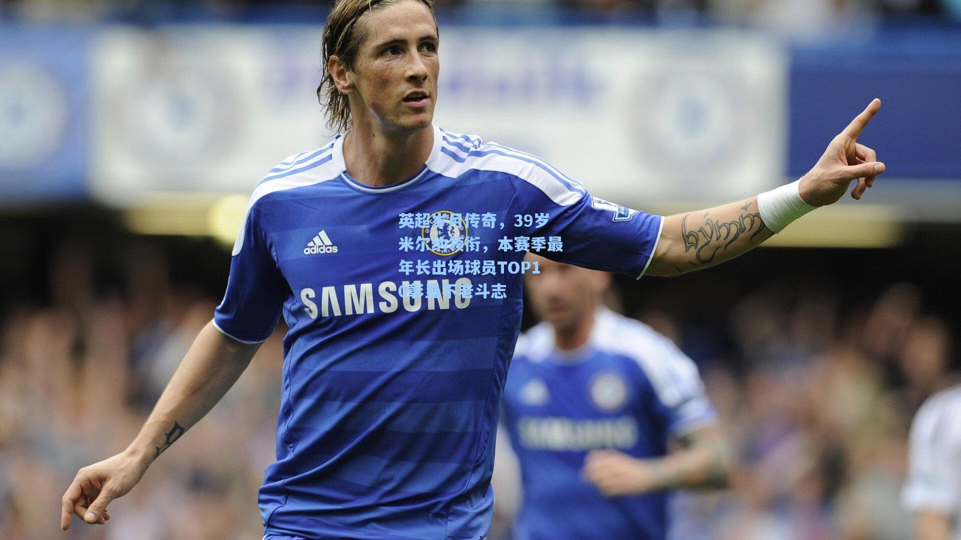 英超岁月传奇，39岁米尔纳领衔，本赛季最年长出场球员TOP10彰显不老斗志