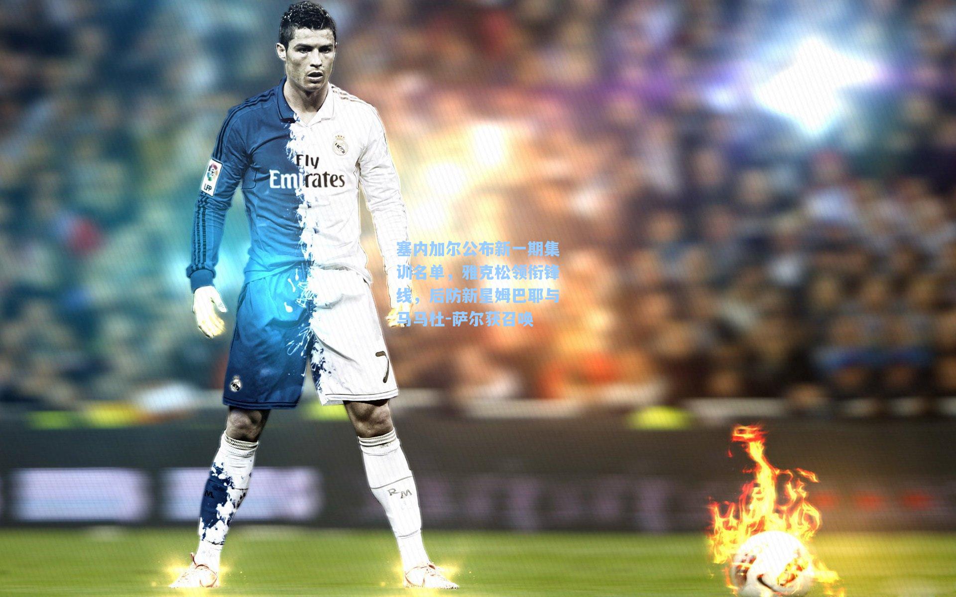 塞内加尔公布新一期集训名单，雅克松领衔锋线，后防新星姆巴耶与马马杜-萨尔获召唤