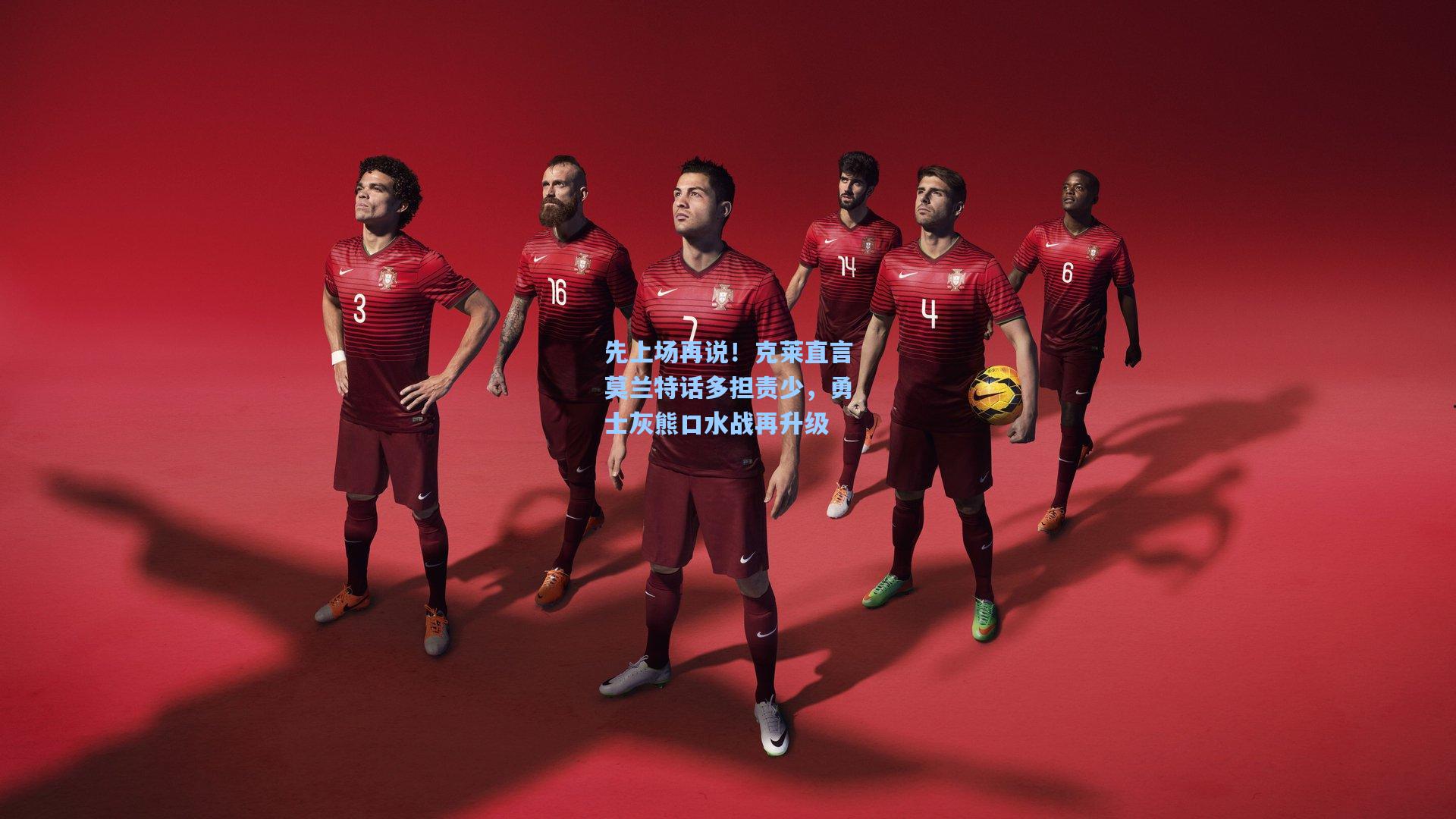 先上场再说！克莱直言莫兰特话多担责少，勇士灰熊口水战再升级