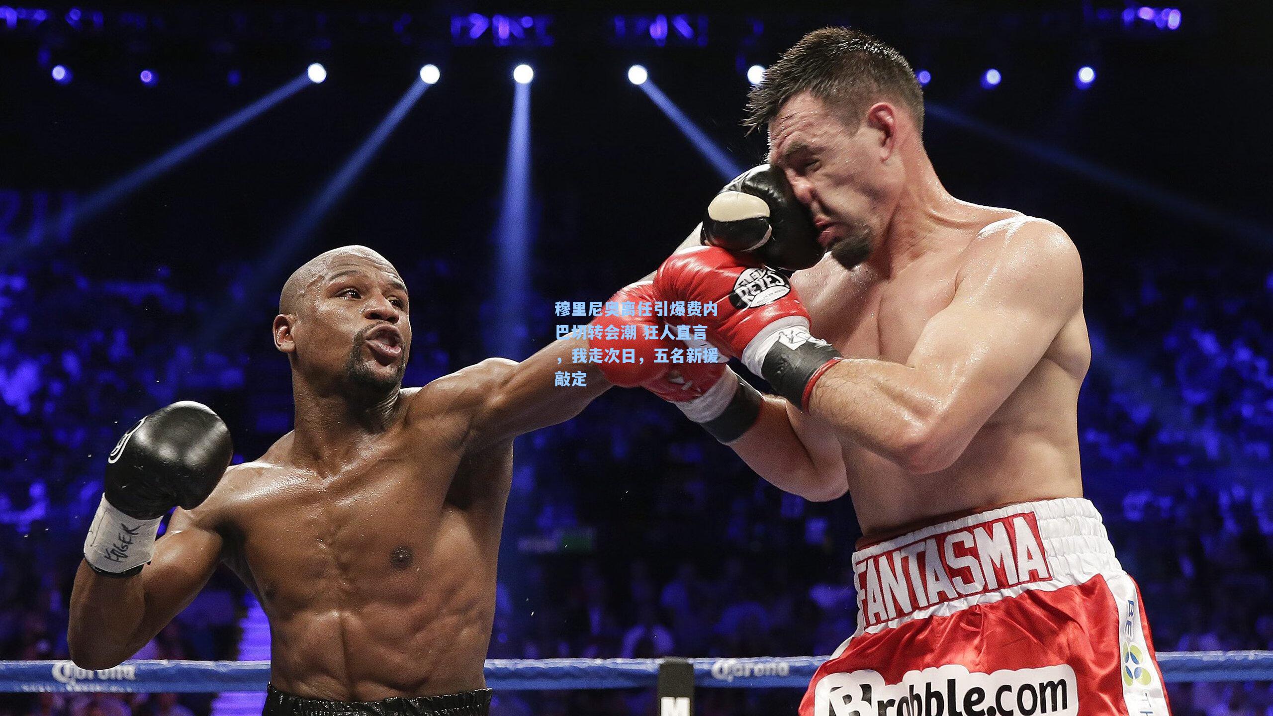 穆里尼奥离任引爆费内巴切转会潮 狂人直言，我走次日，五名新援敲定