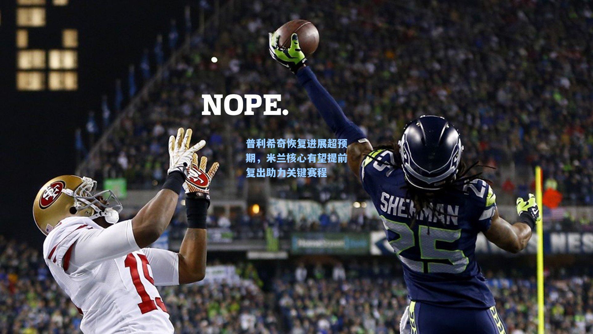 普利希奇恢复进展超预期，米兰核心有望提前复出助力关键赛程